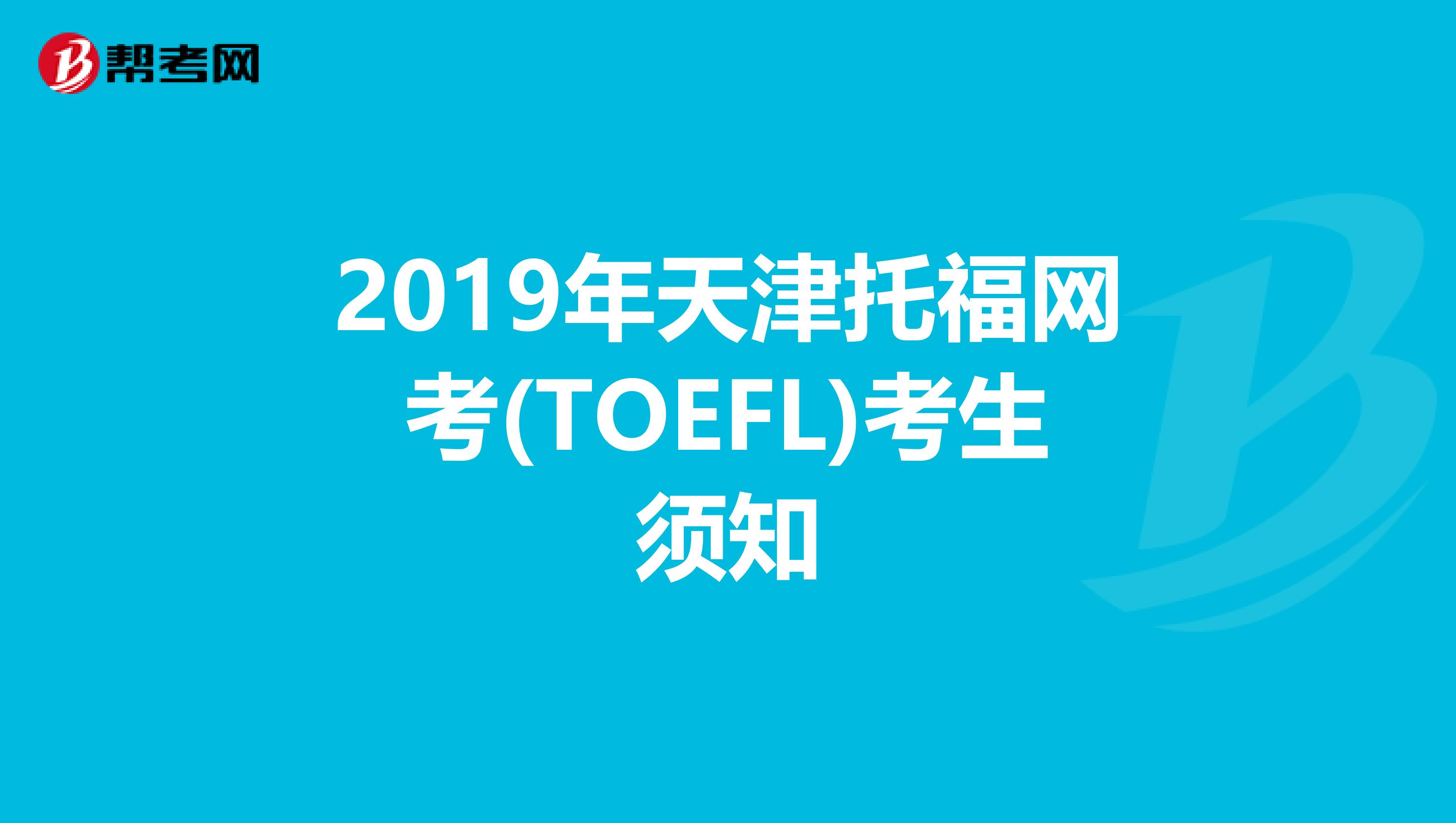 2019年天津托福网考(TOEFL)考生须知