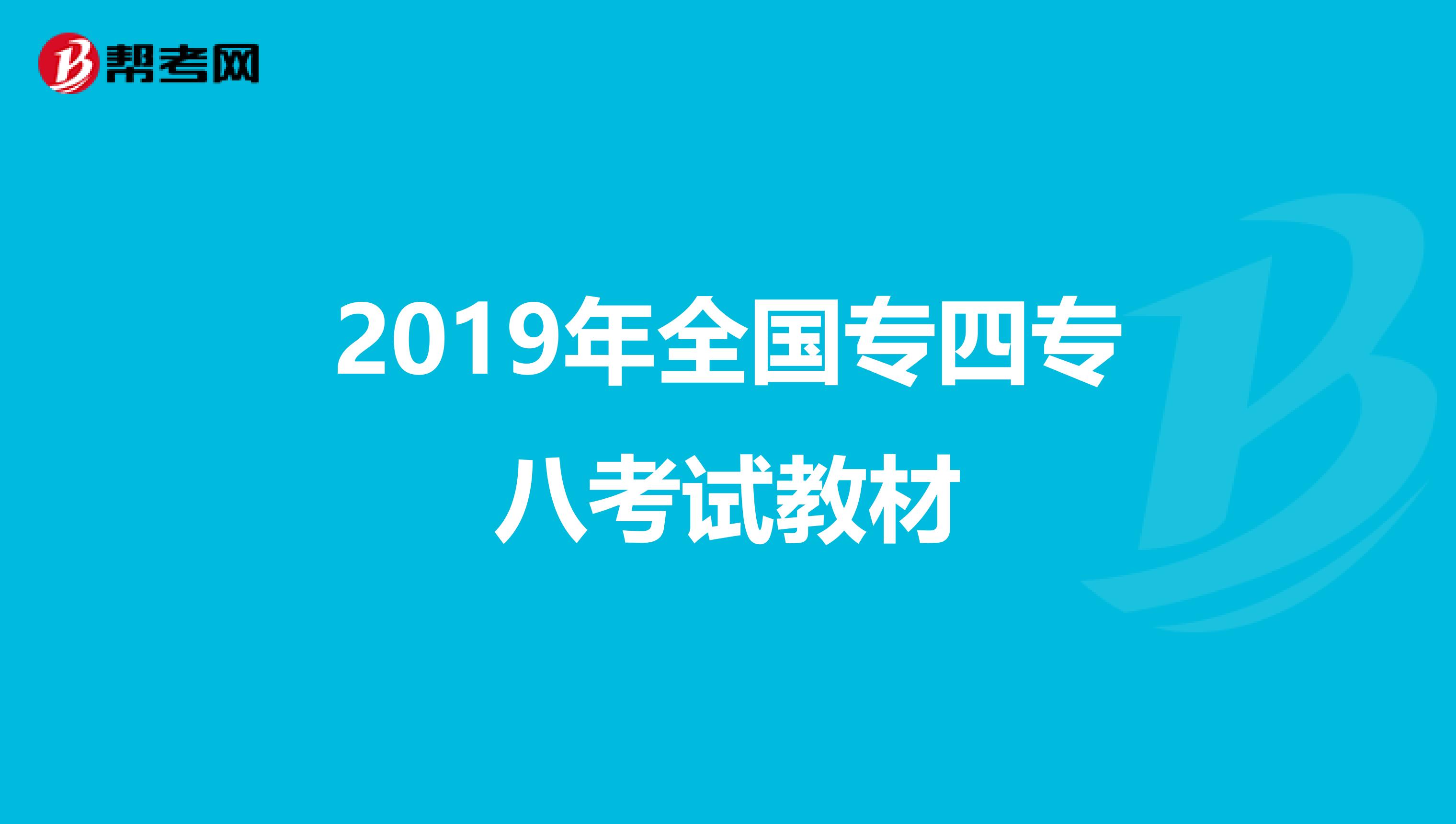 2019年全国专四专八考试教材