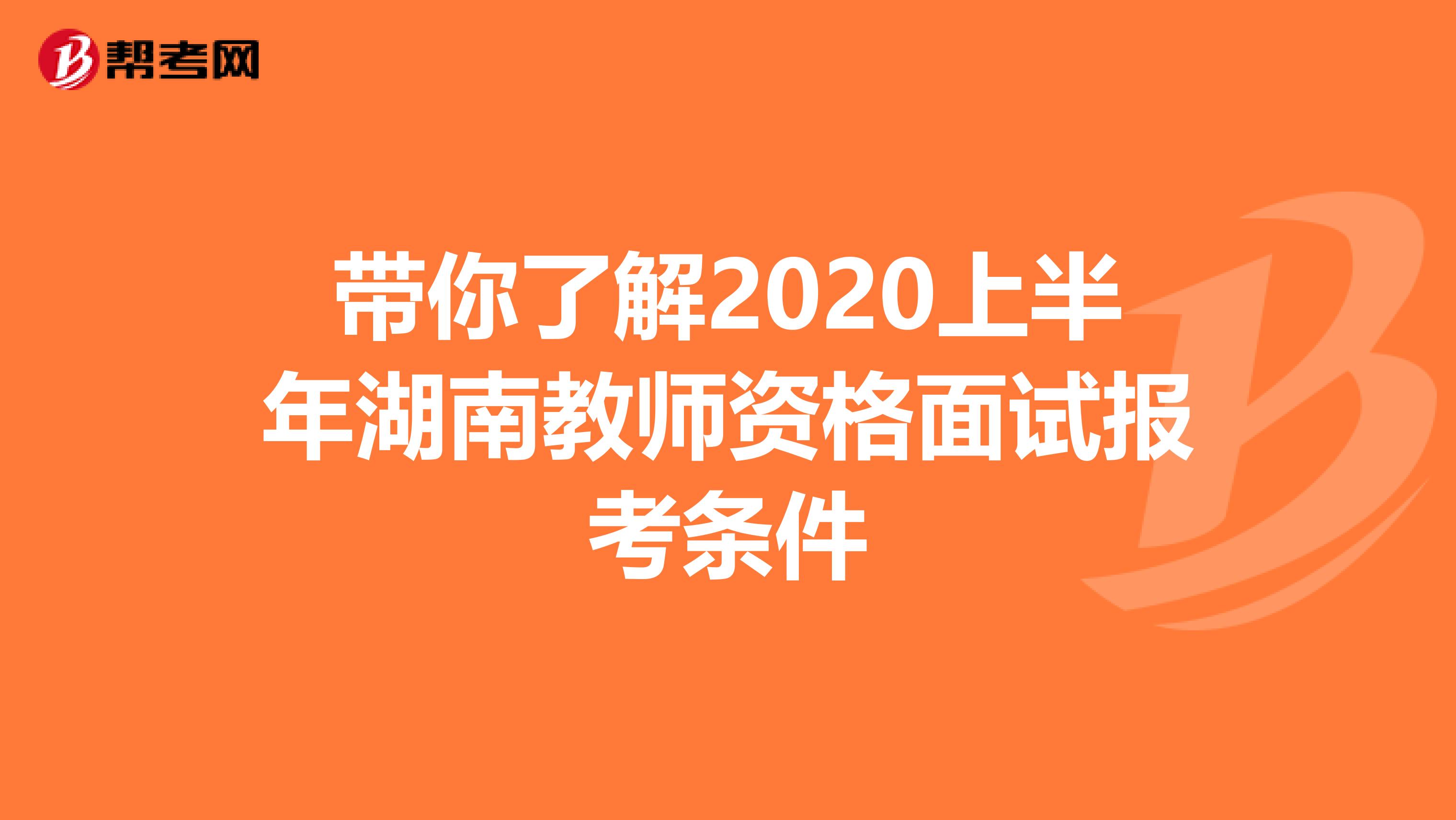 带你了解2020上半年湖南教师资格面试报考条件