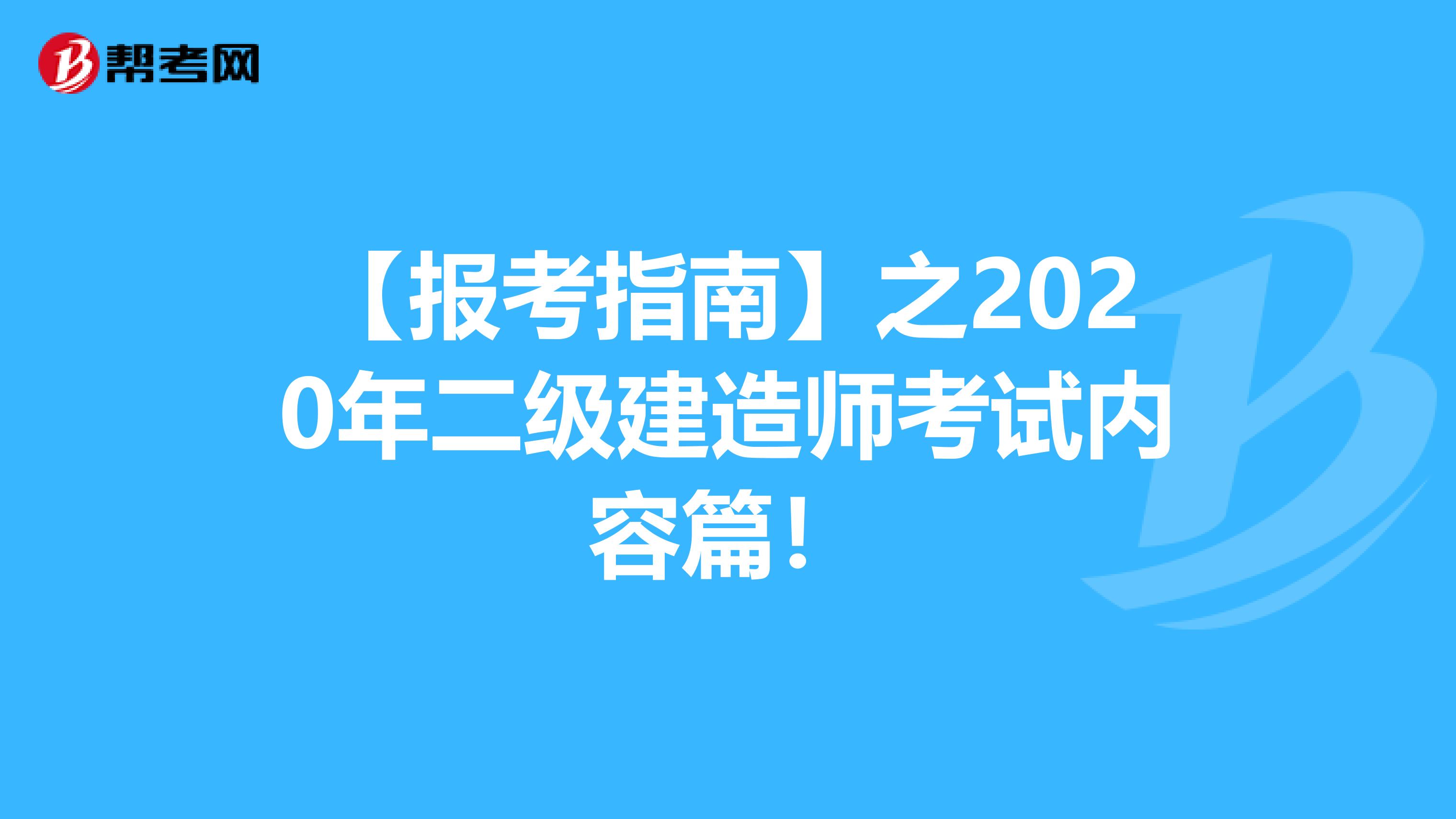 【报考指南】之2020年二级建造师考试内容篇！