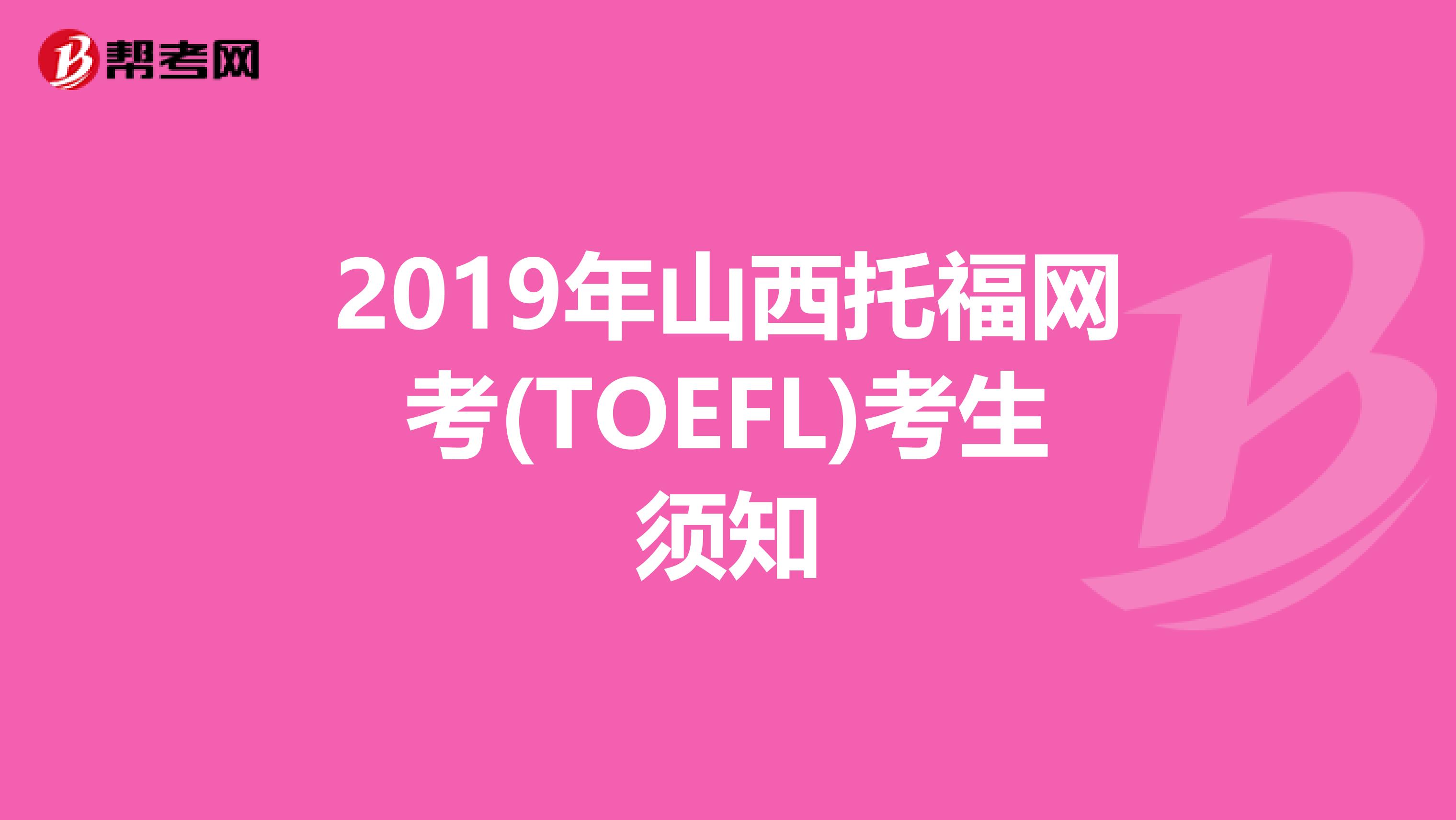 2019年山西托福网考(TOEFL)考生须知