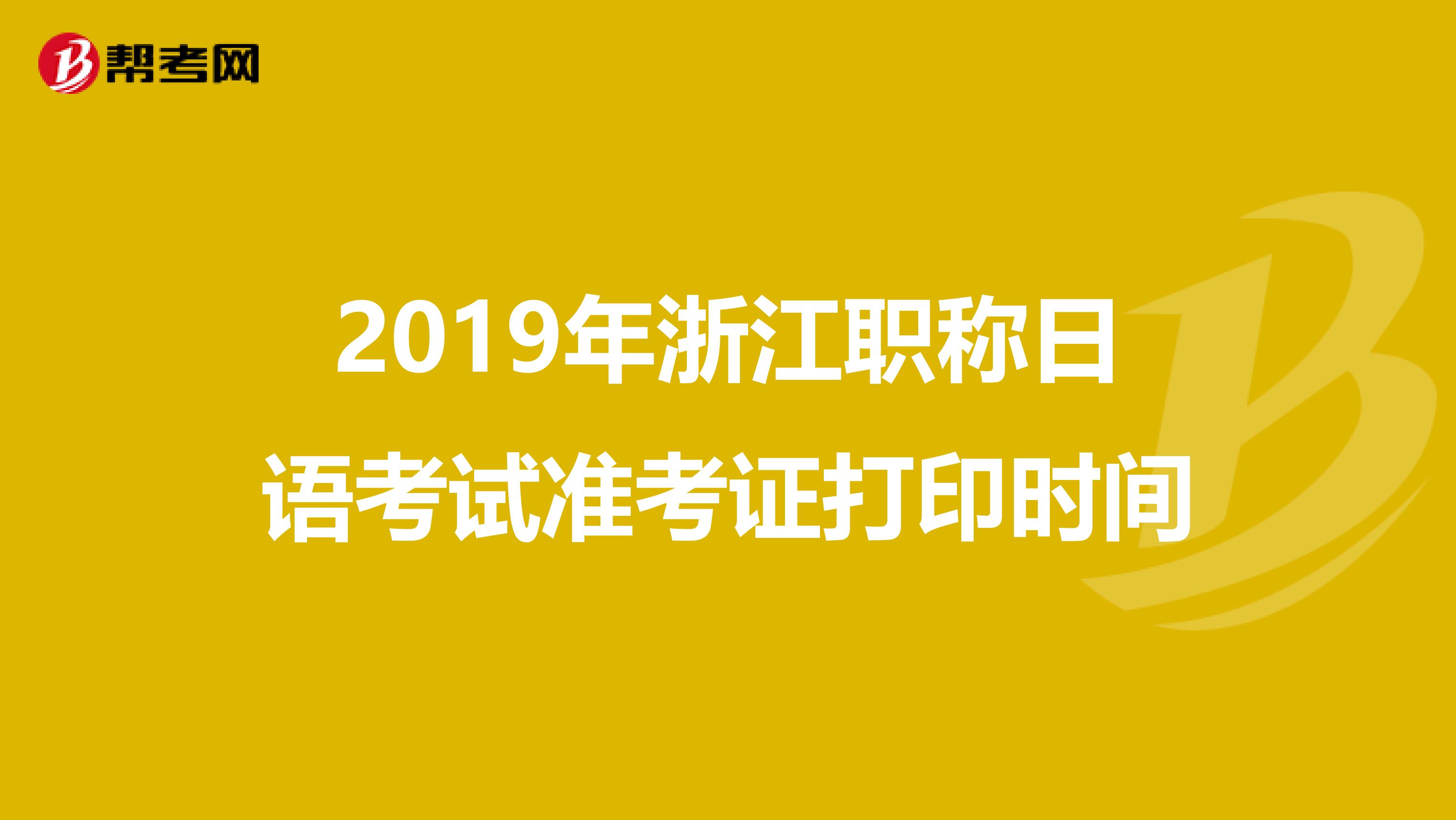 2019年浙江职称日语考试准考证打印时间