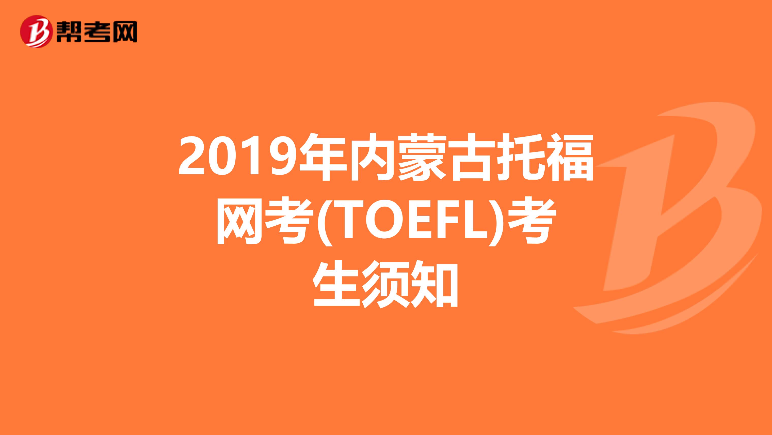 2019年内蒙古托福网考(TOEFL)考生须知