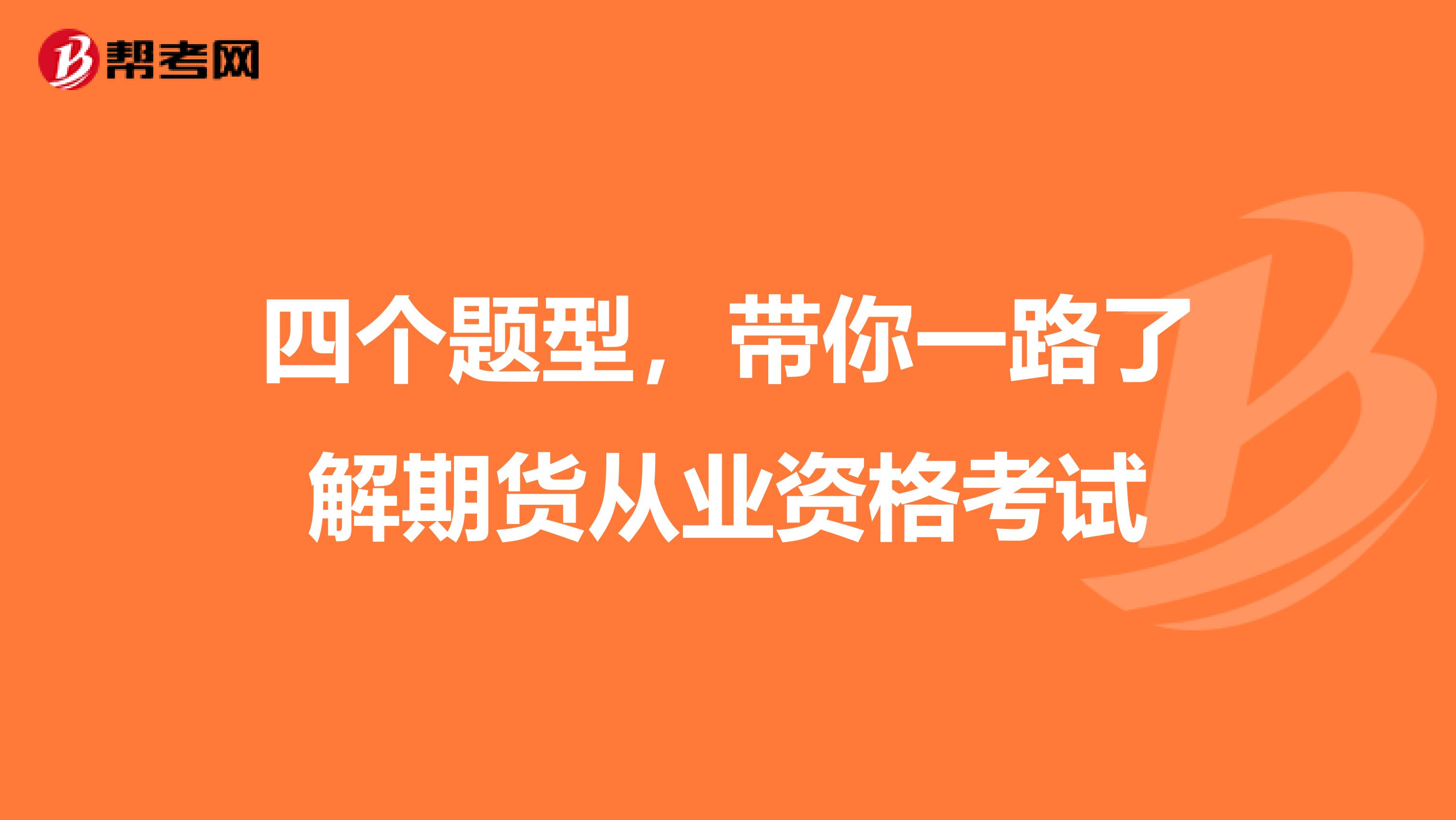 四个题型，带你一路了解期货从业资格考试