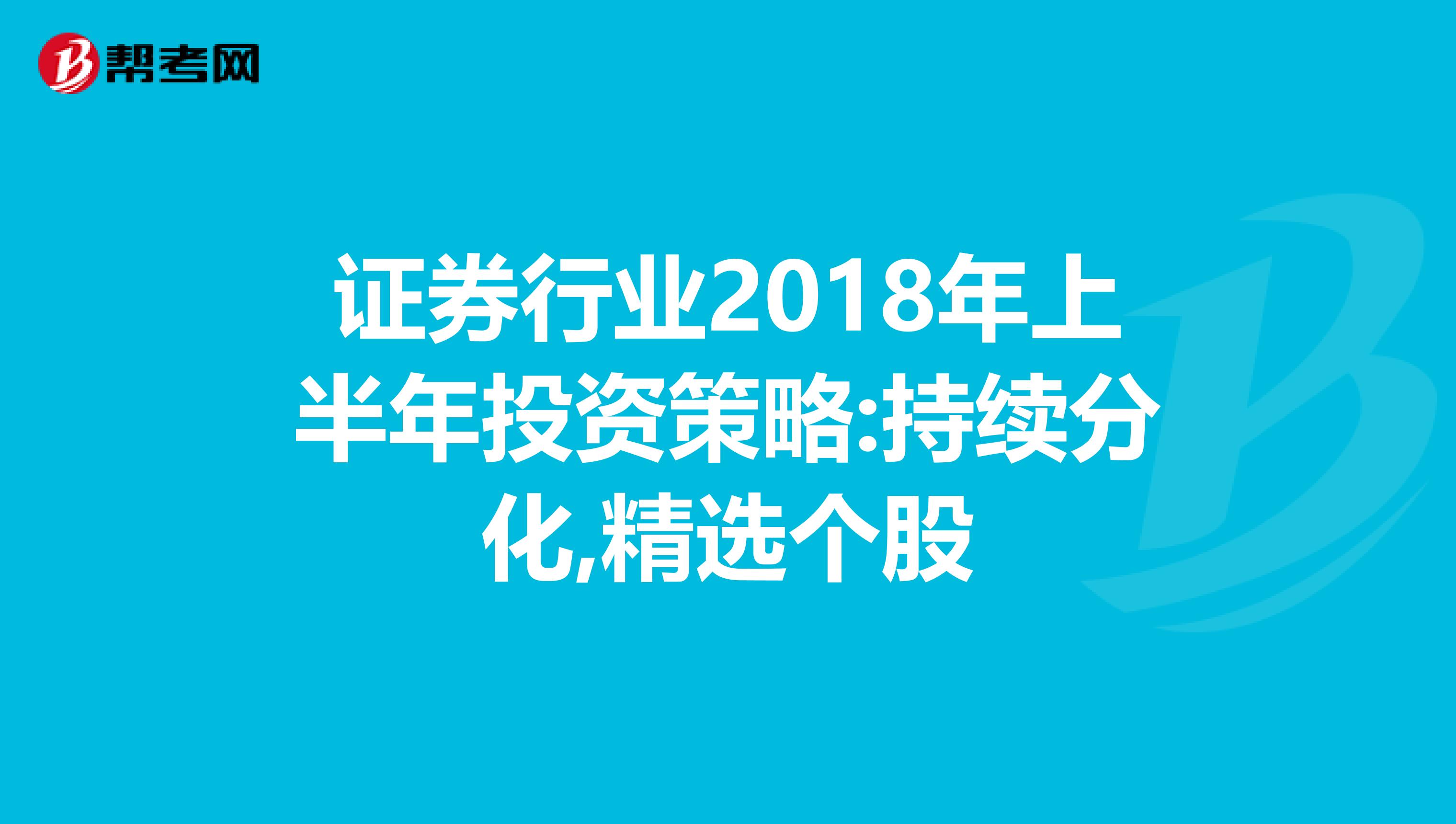 證券行業2018年上半年投資策略:持續分化,精選個股