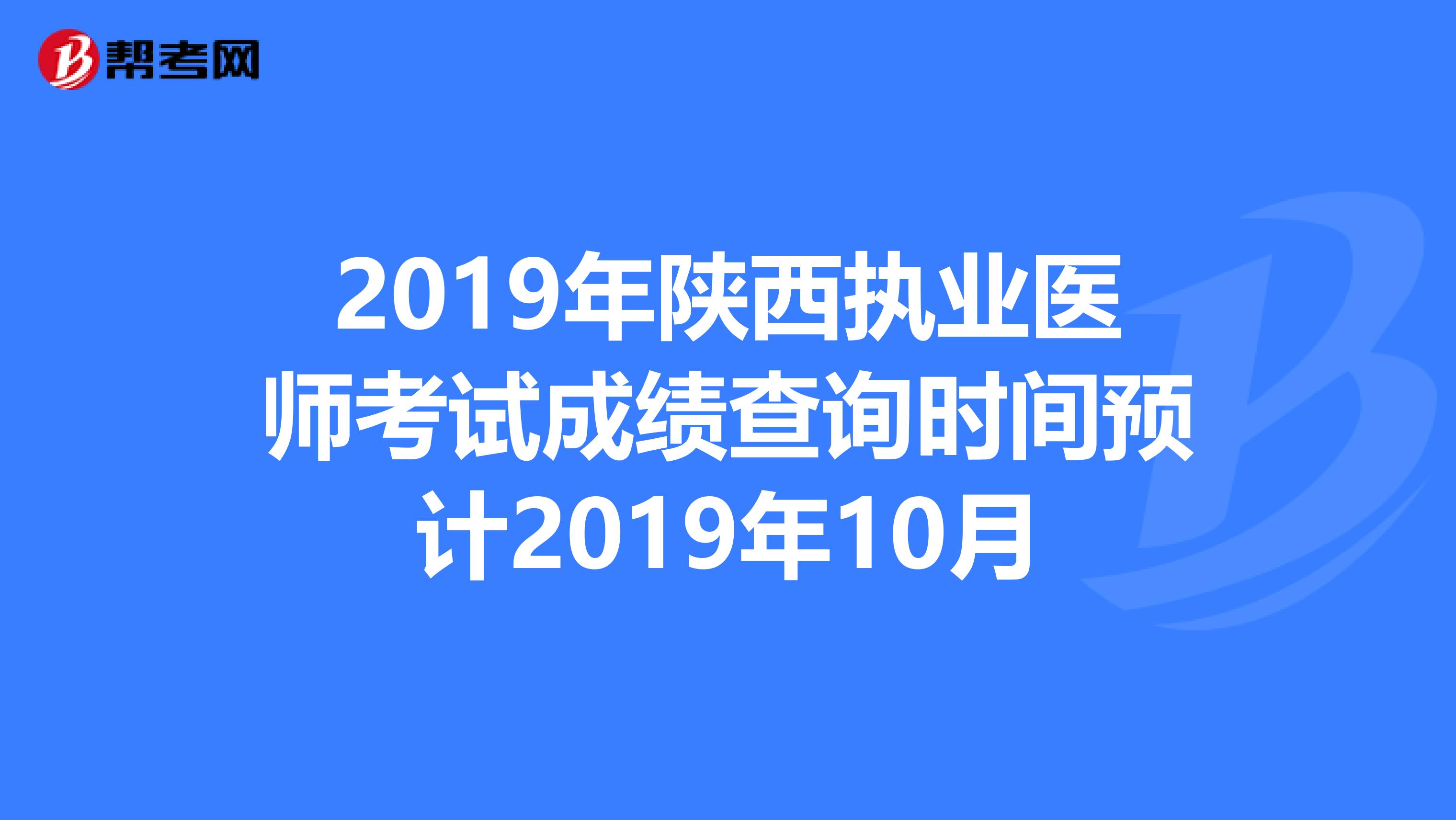 2019年陕西执业医师考试成绩查询时间预计2019年10月