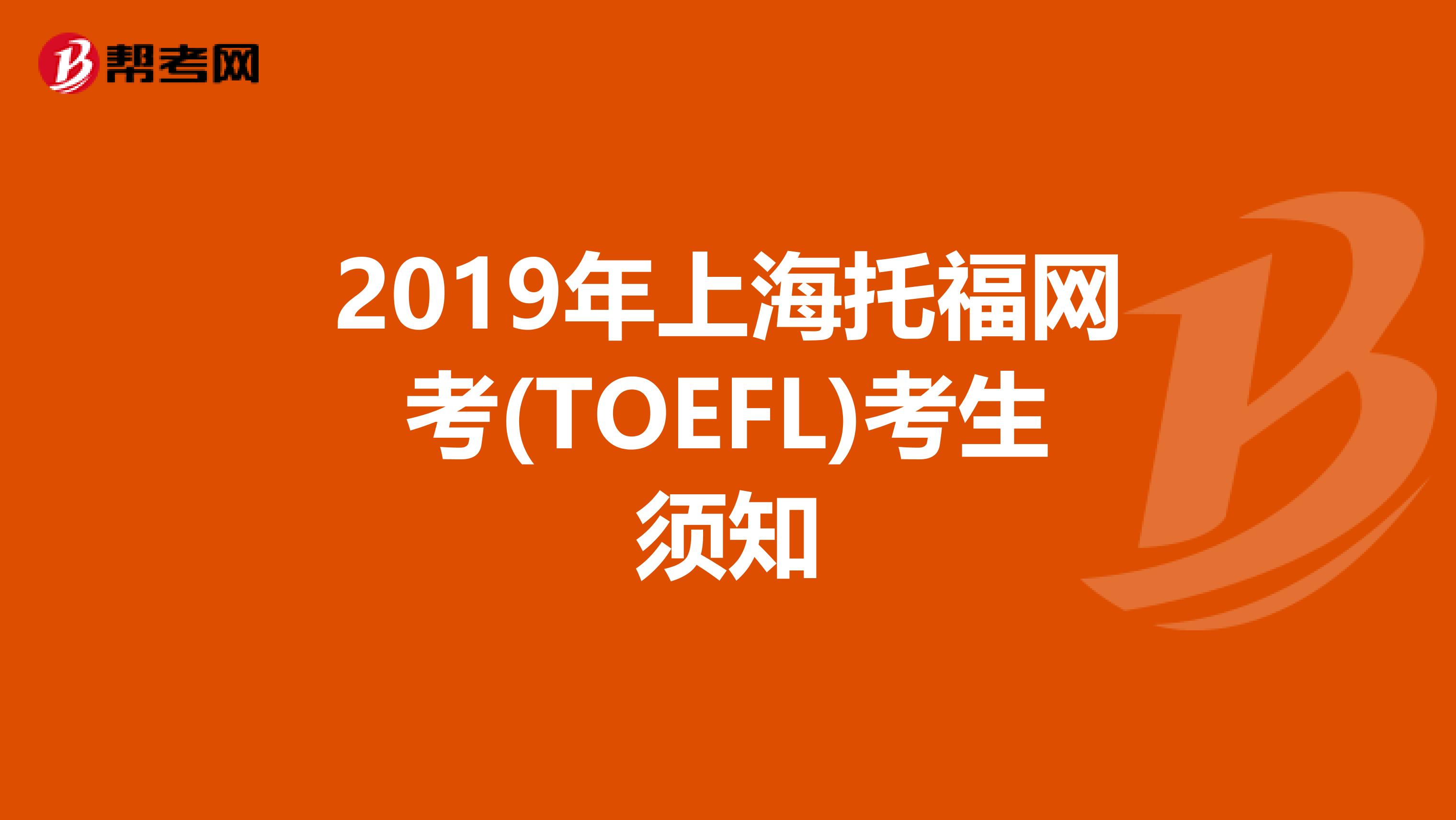 2019年上海托福网考(TOEFL)考生须知