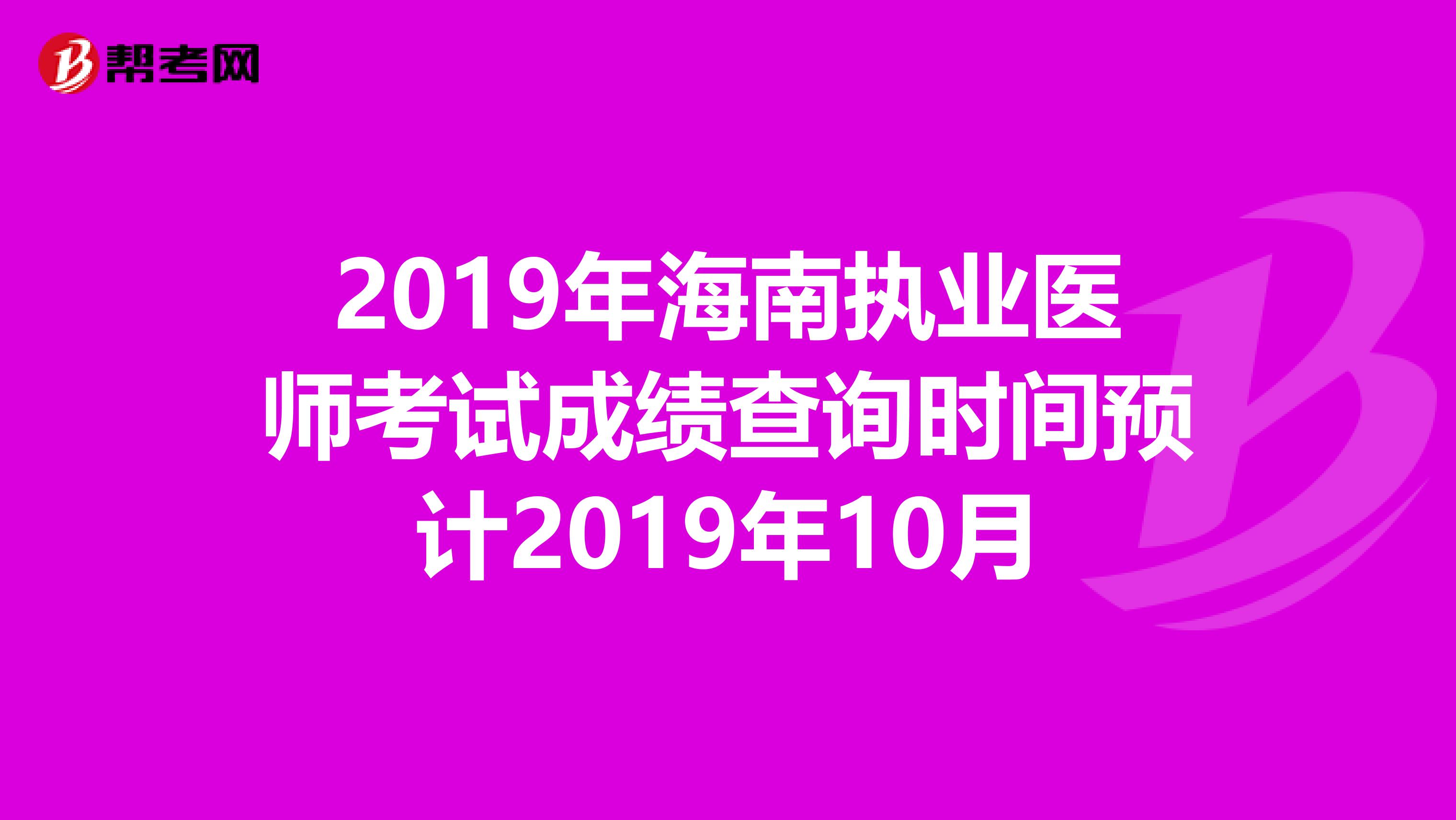 2019年海南执业医师考试成绩查询时间预计2019年10月