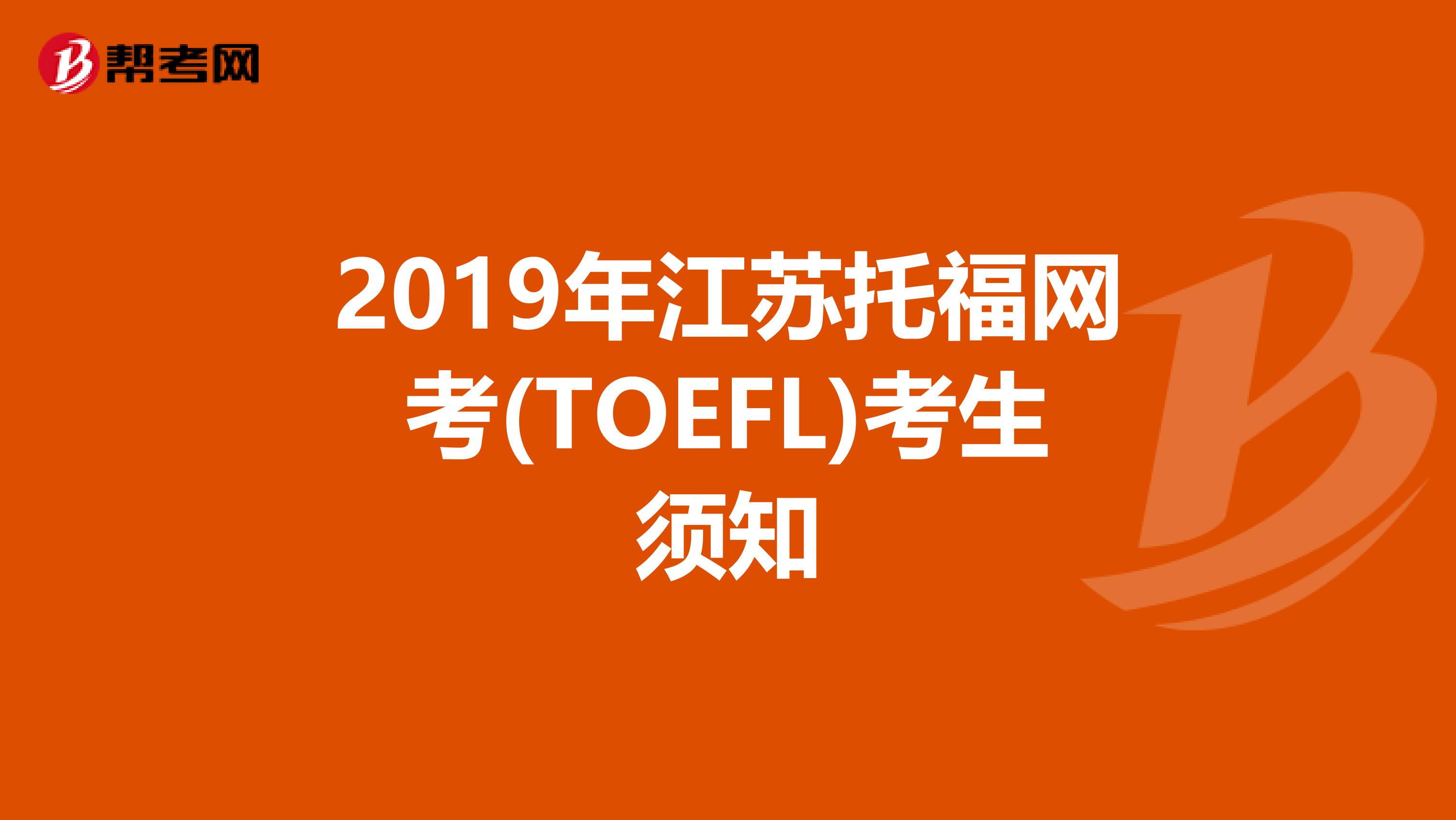 2019年江苏托福网考(TOEFL)考生须知