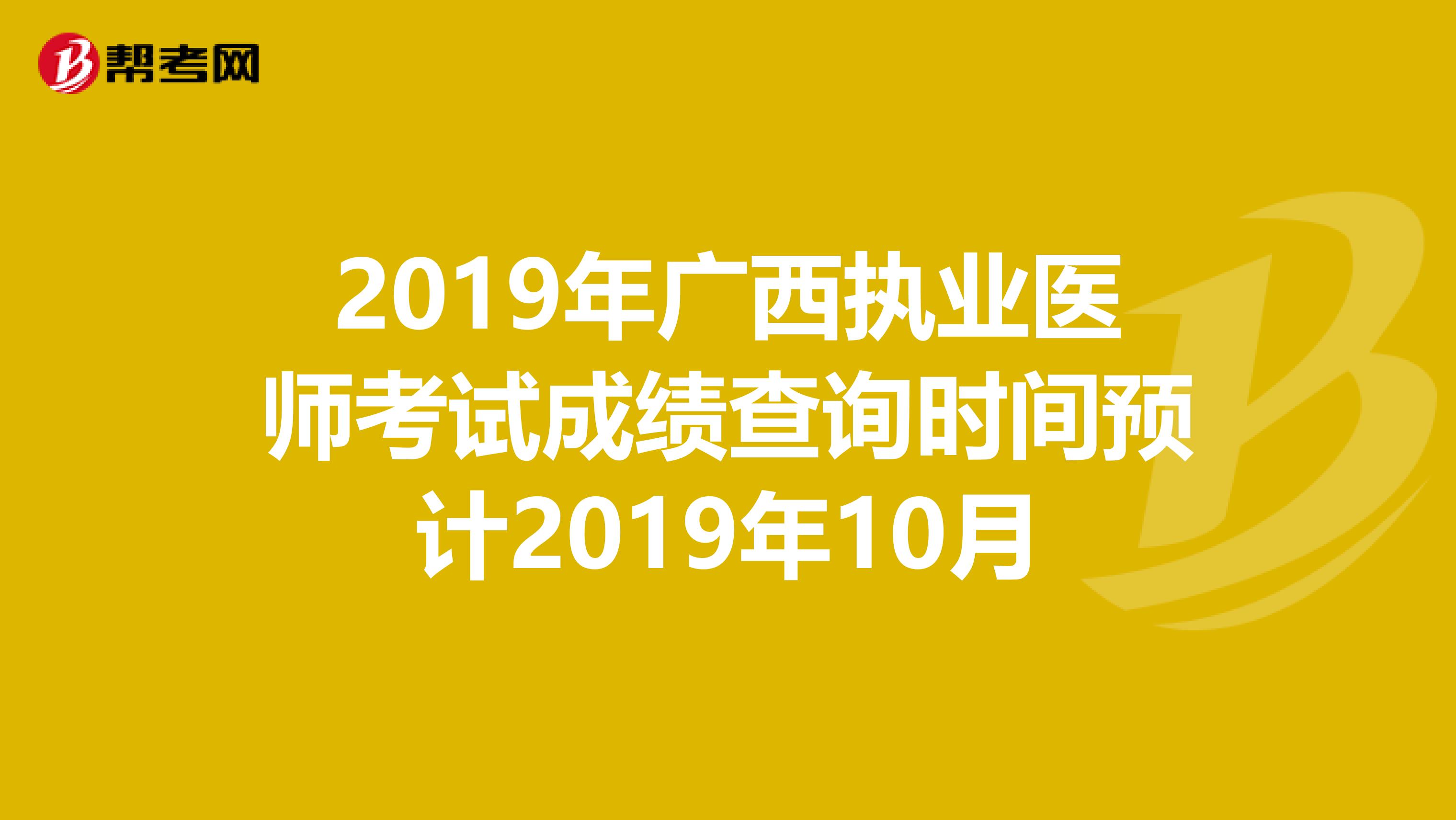 2019年广西执业医师考试成绩查询时间预计2019年10月