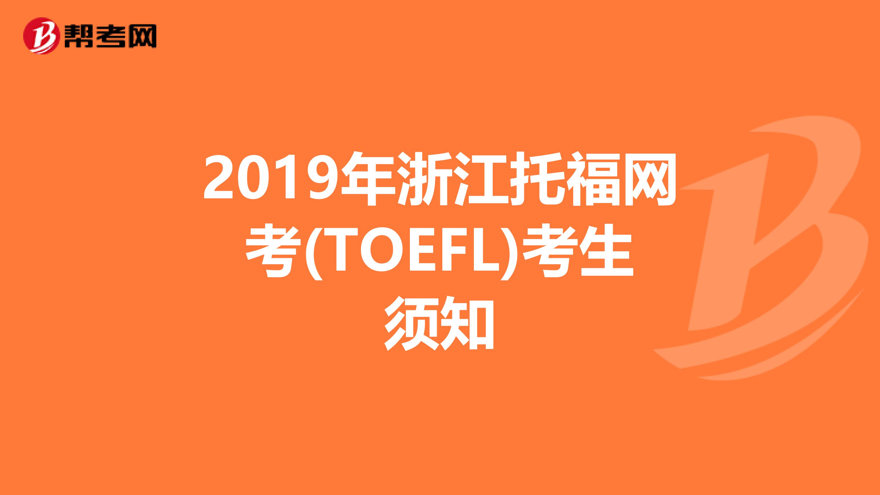 2019年浙江托福网考(TOEFL)考生须知