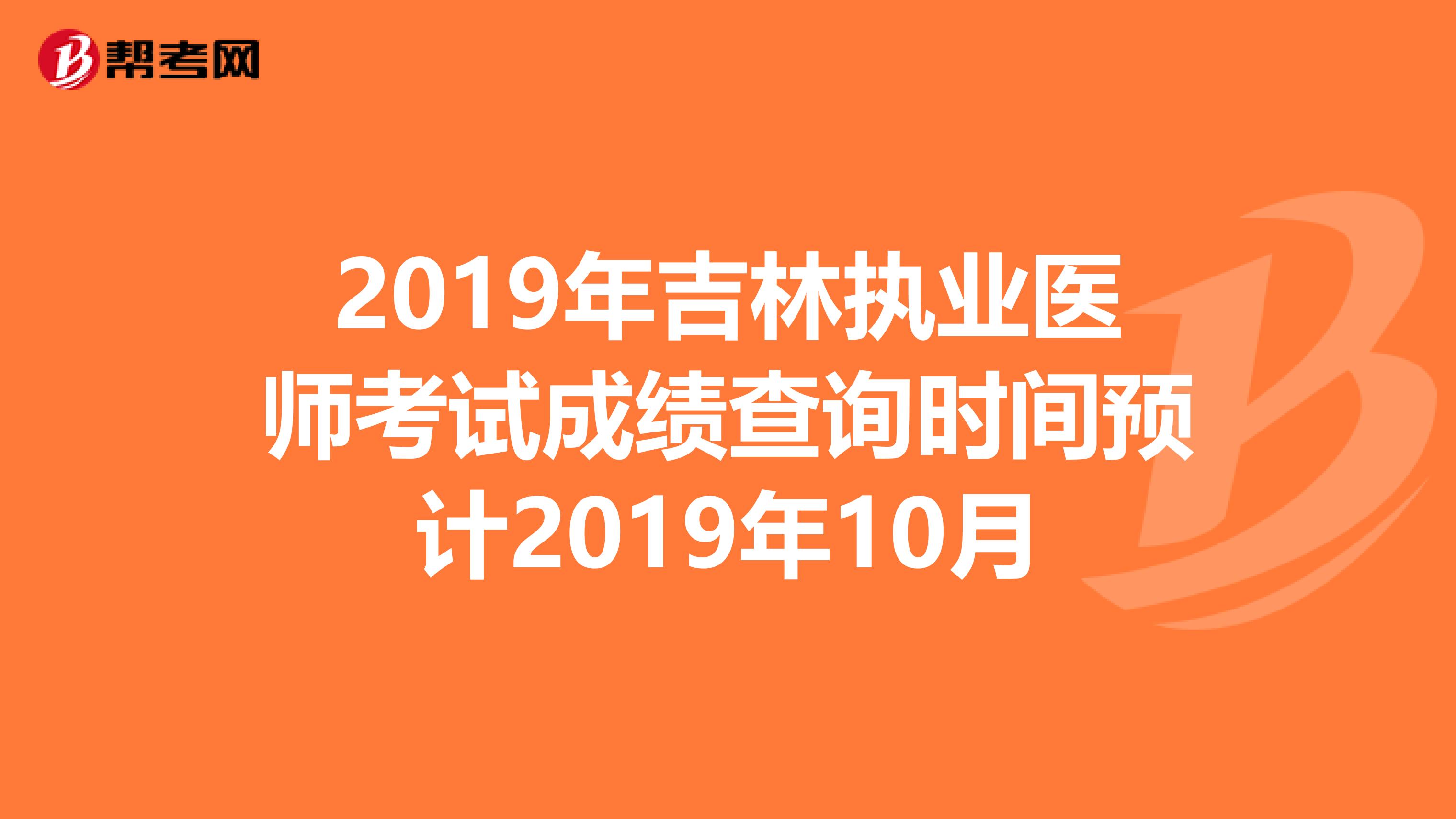 2019年吉林执业医师考试成绩查询时间预计2019年10月