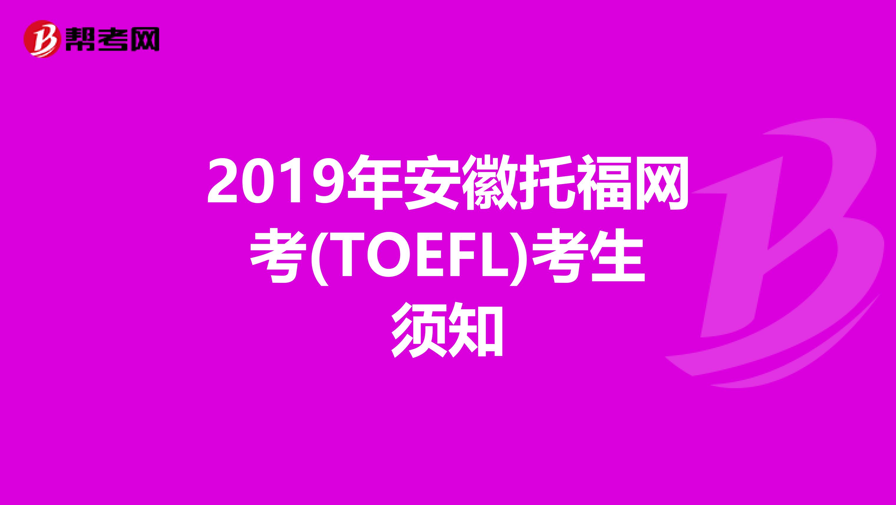 2019年安徽托福网考(TOEFL)考生须知