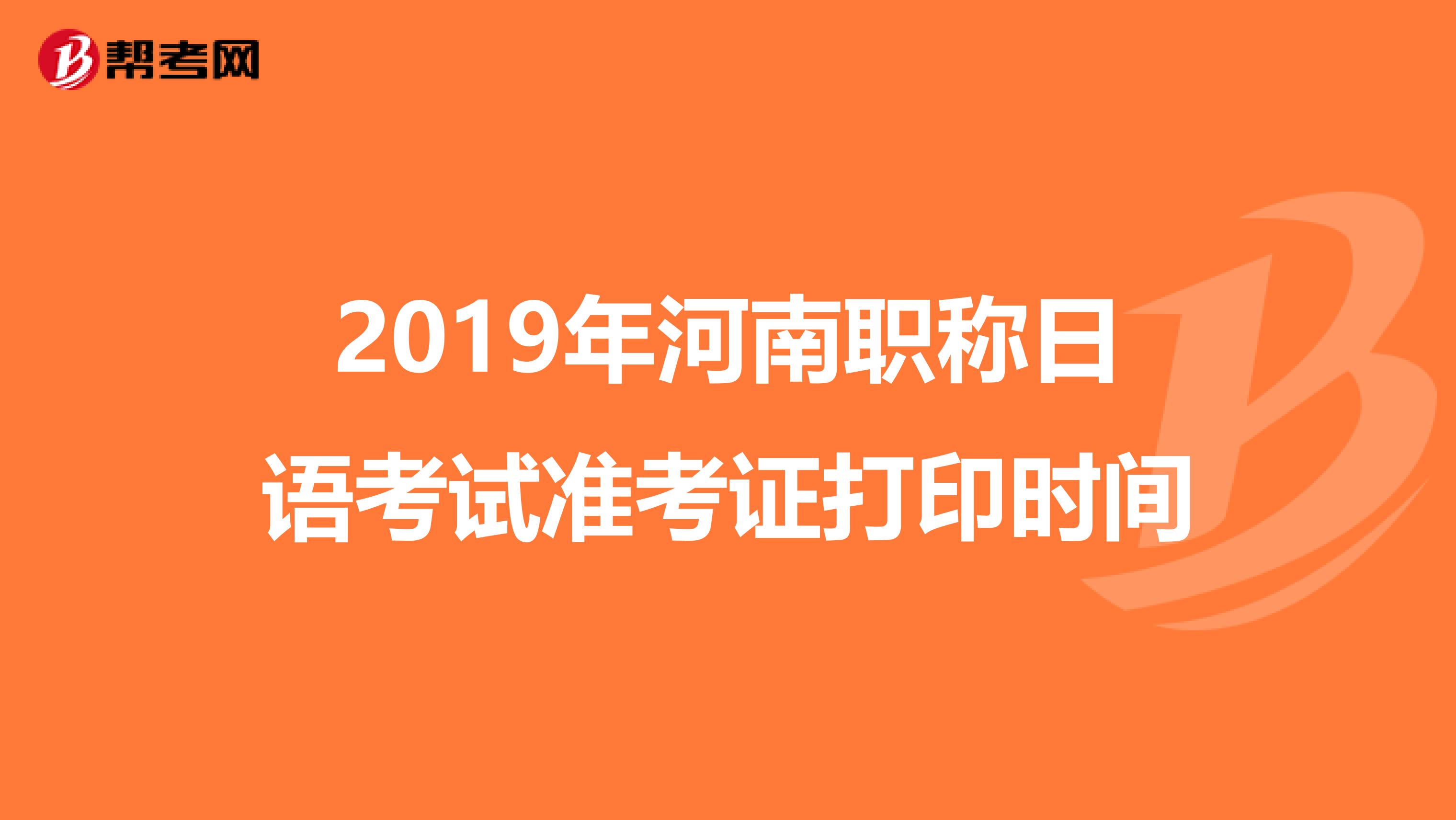 2019年河南职称日语考试准考证打印时间