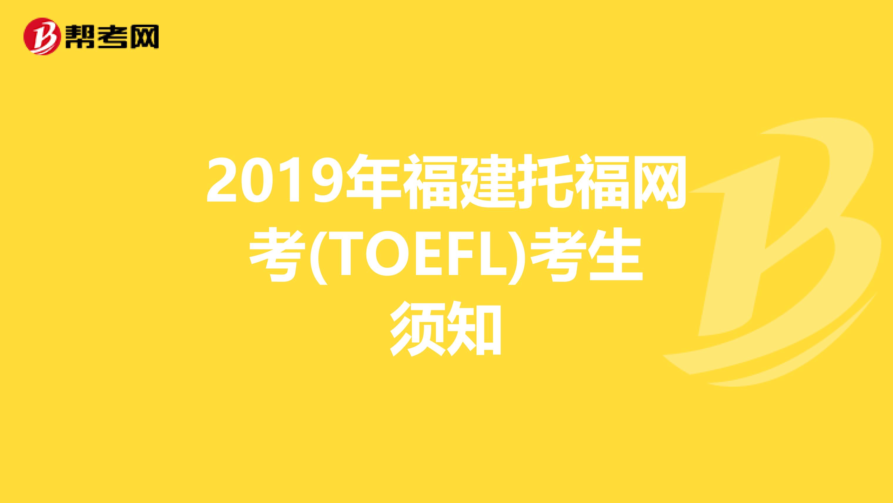 2019年福建托福网考(TOEFL)考生须知