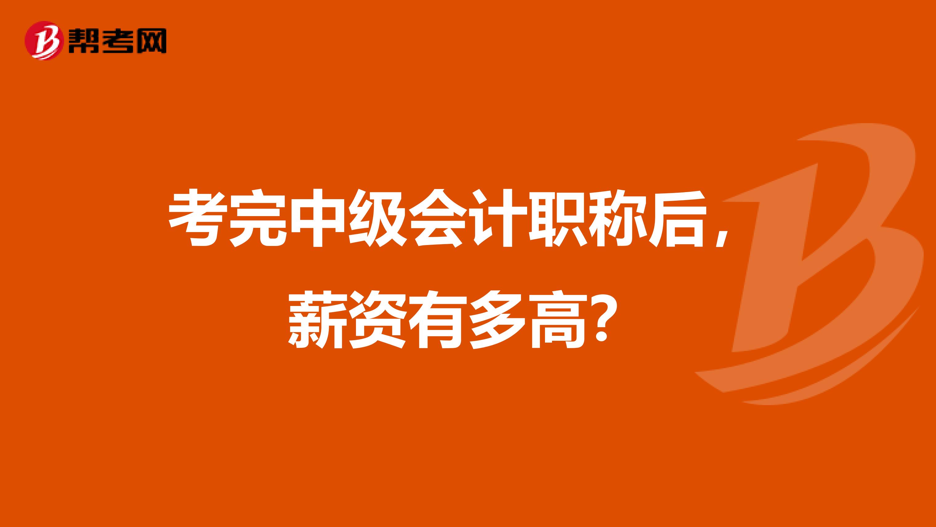 考完中级会计职称后，薪资有多高？