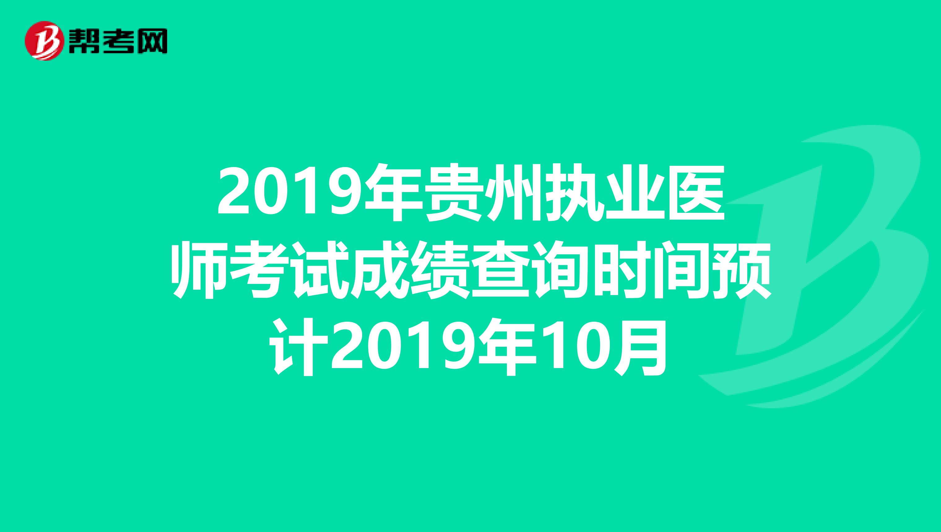 2019年贵州执业医师考试成绩查询时间预计2019年10月