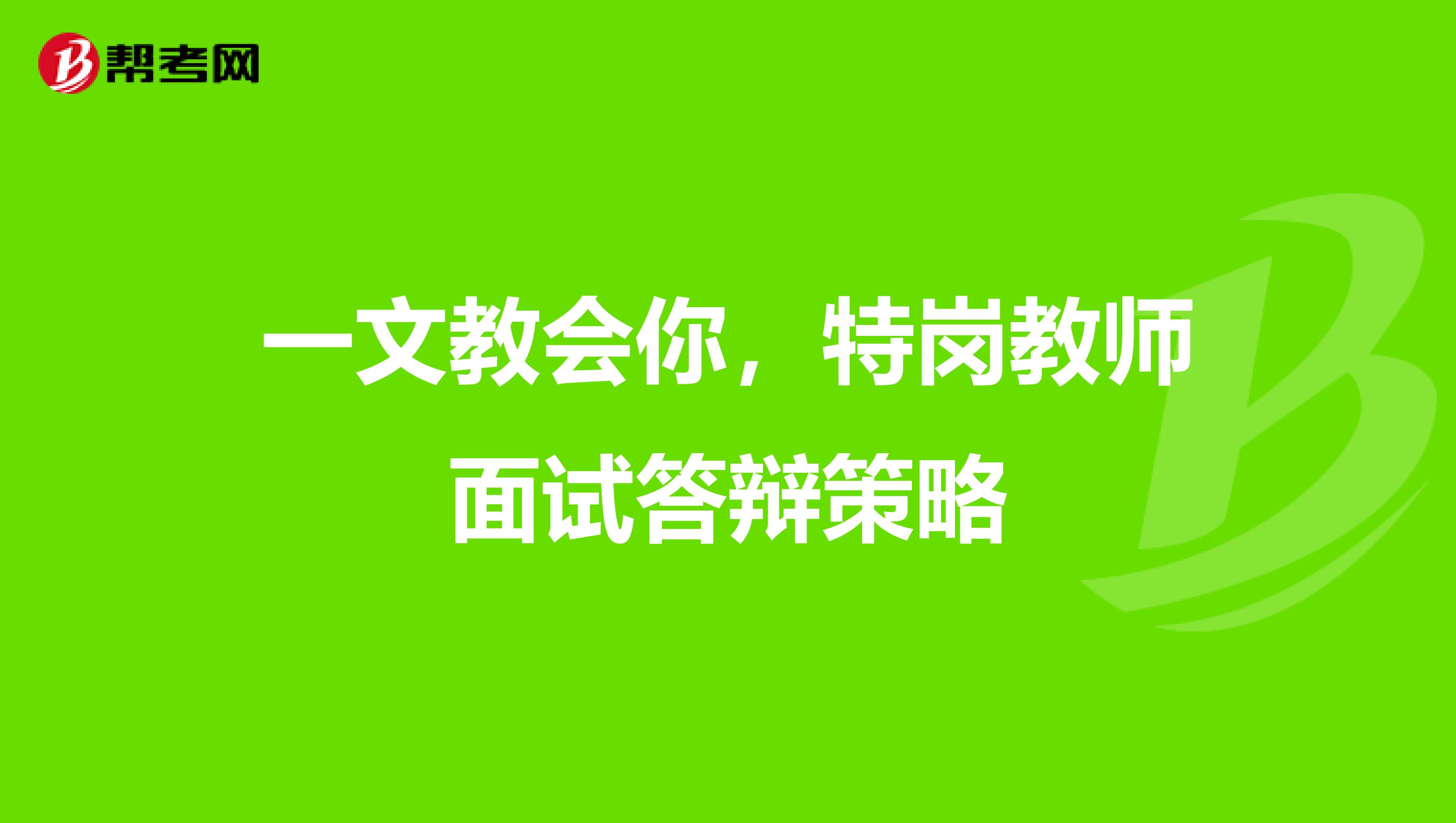 一文教會(huì)你，特崗教師面試答辯策略