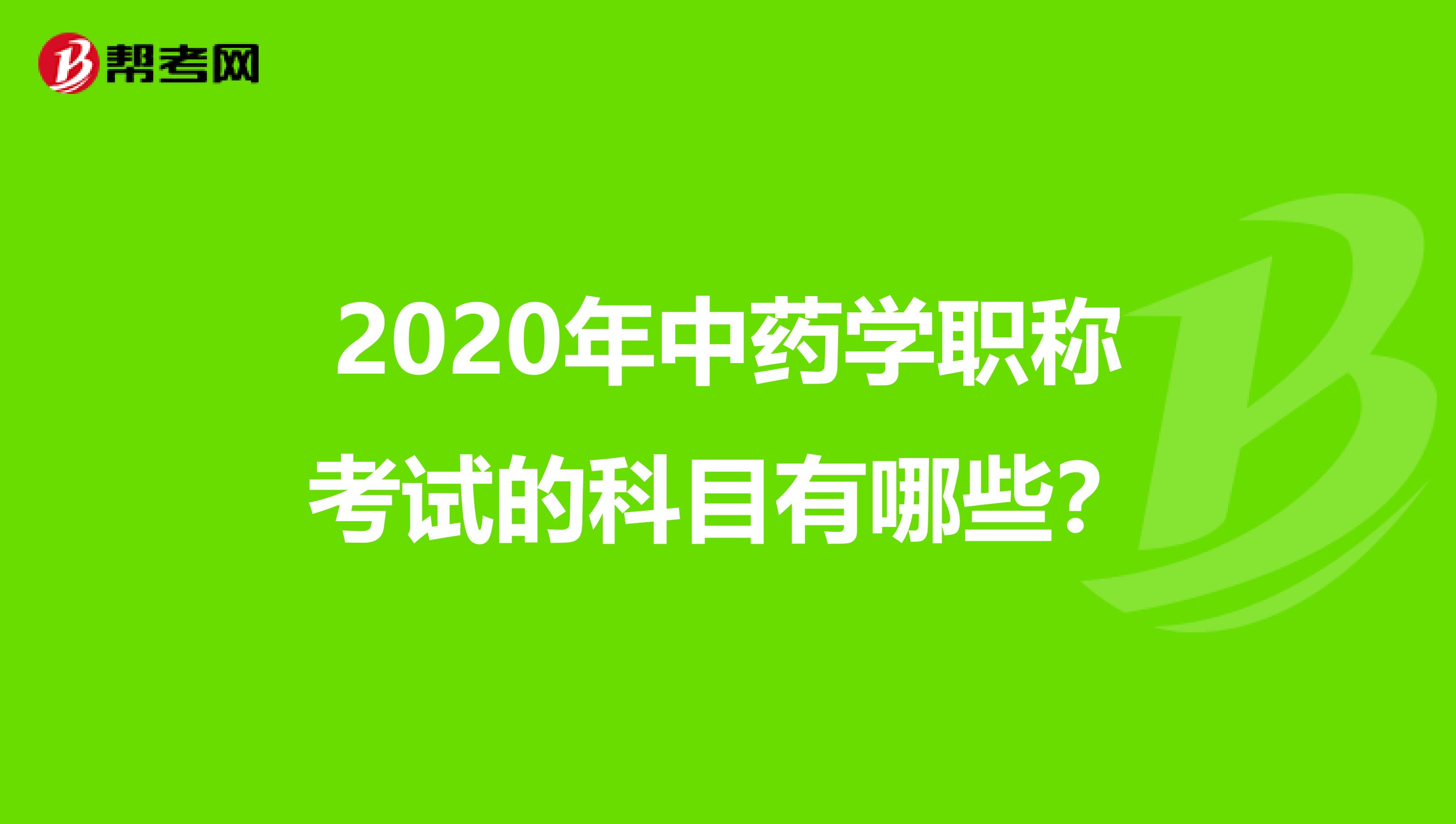2020年中药学职称考试的科目有哪些？