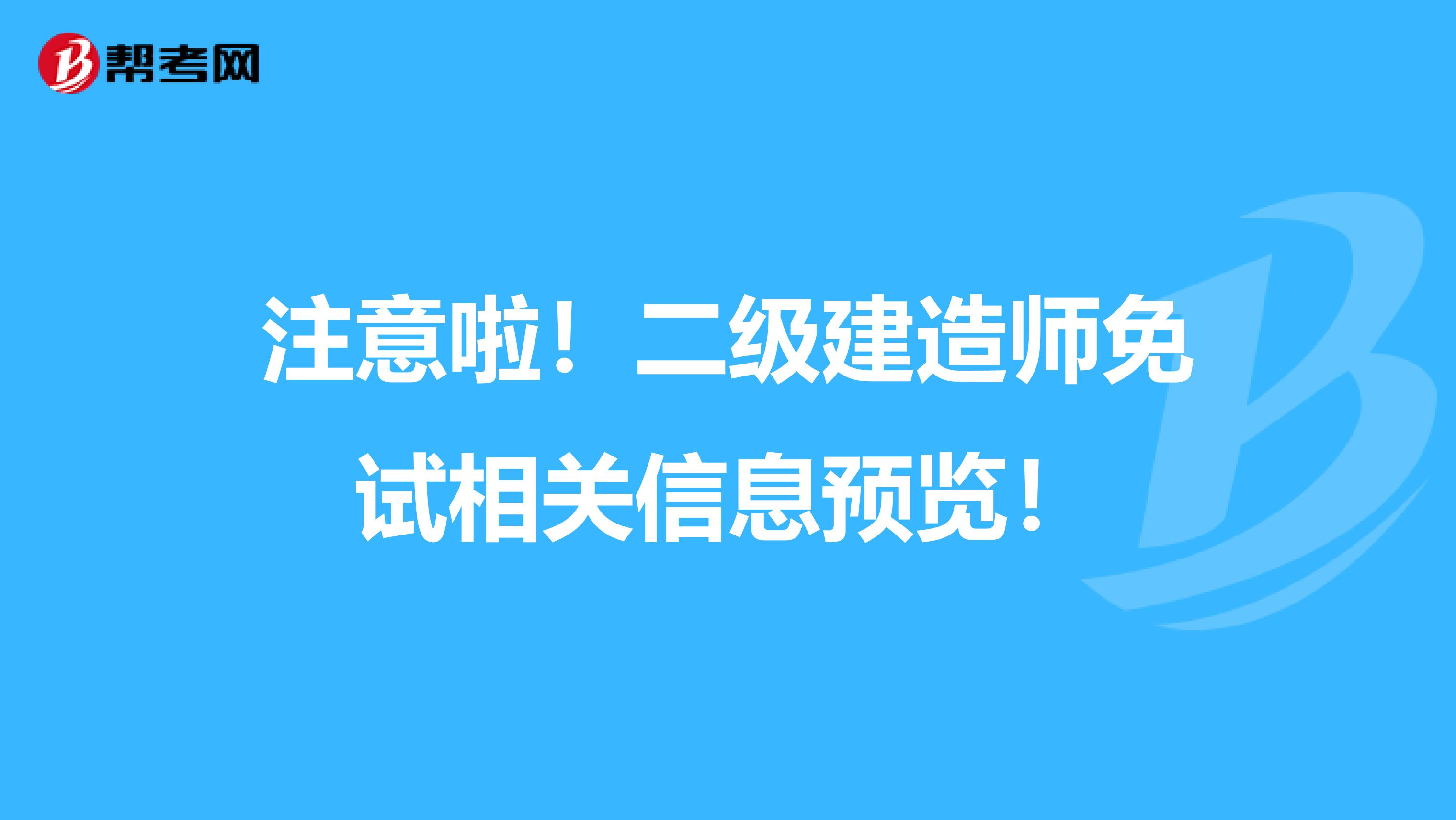 注意啦！二级建造师免试相关信息预览！