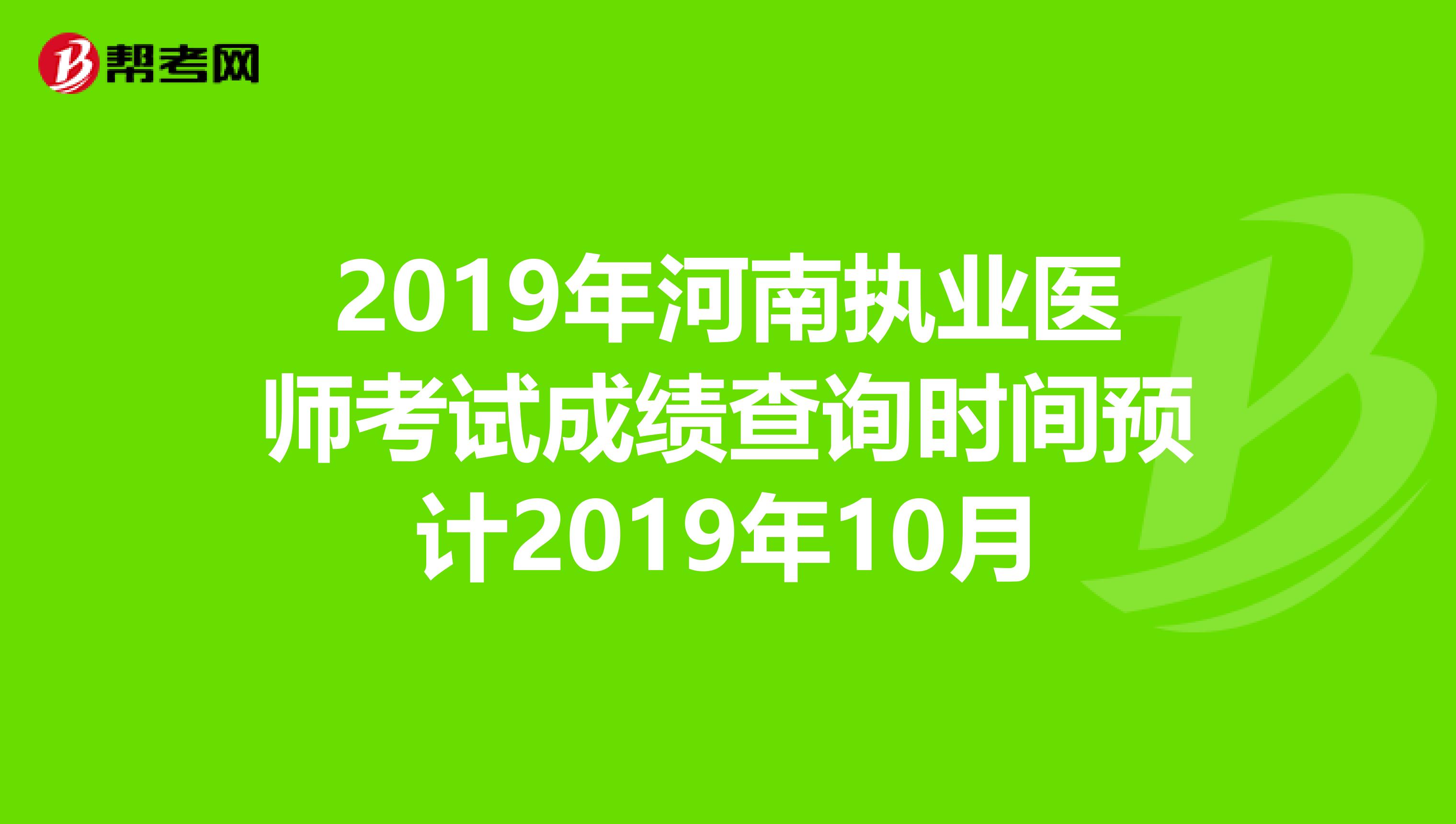 2019年河南执业医师考试成绩查询时间预计2019年10月