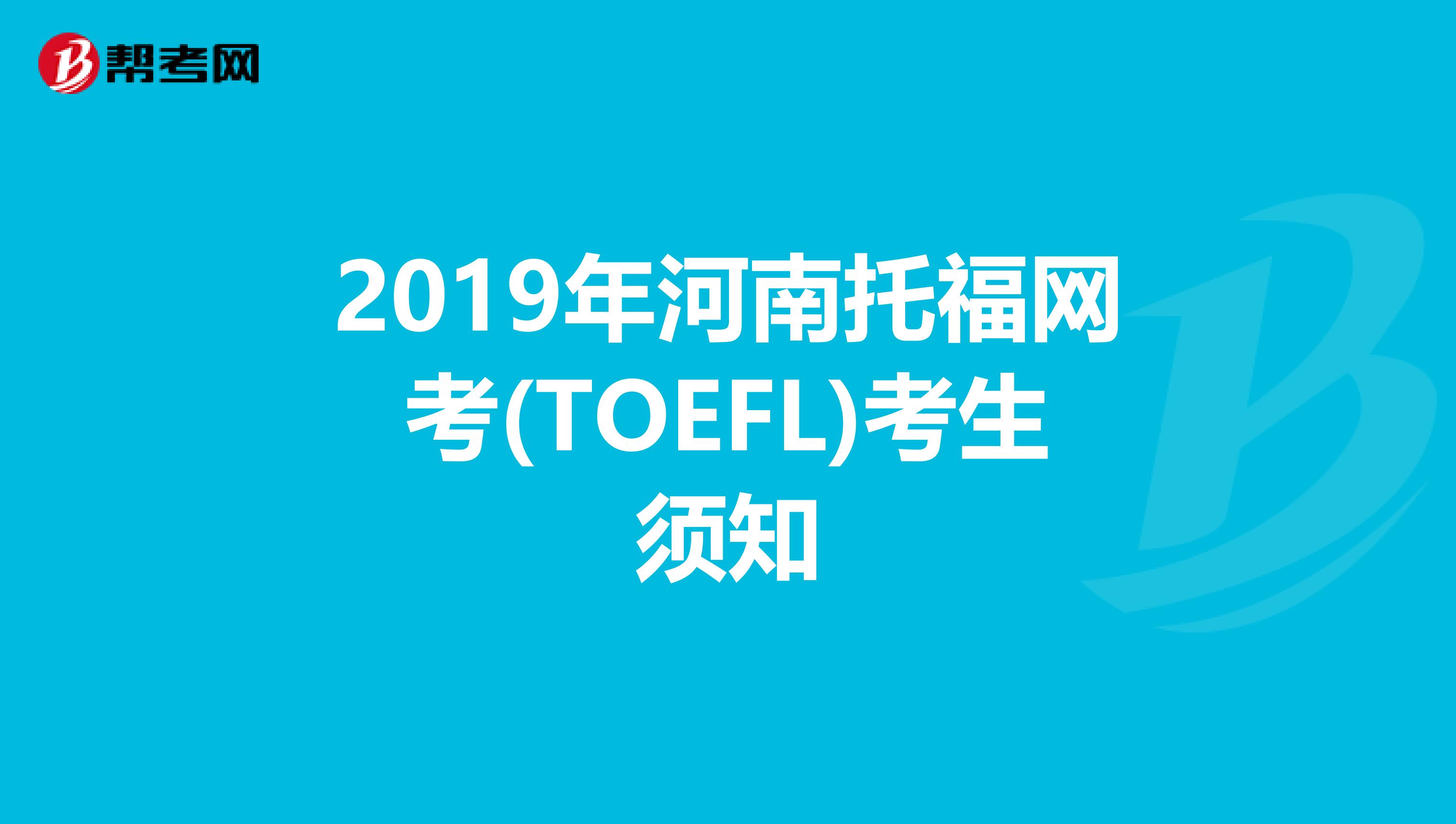 2019年河南托福网考(TOEFL)考生须知