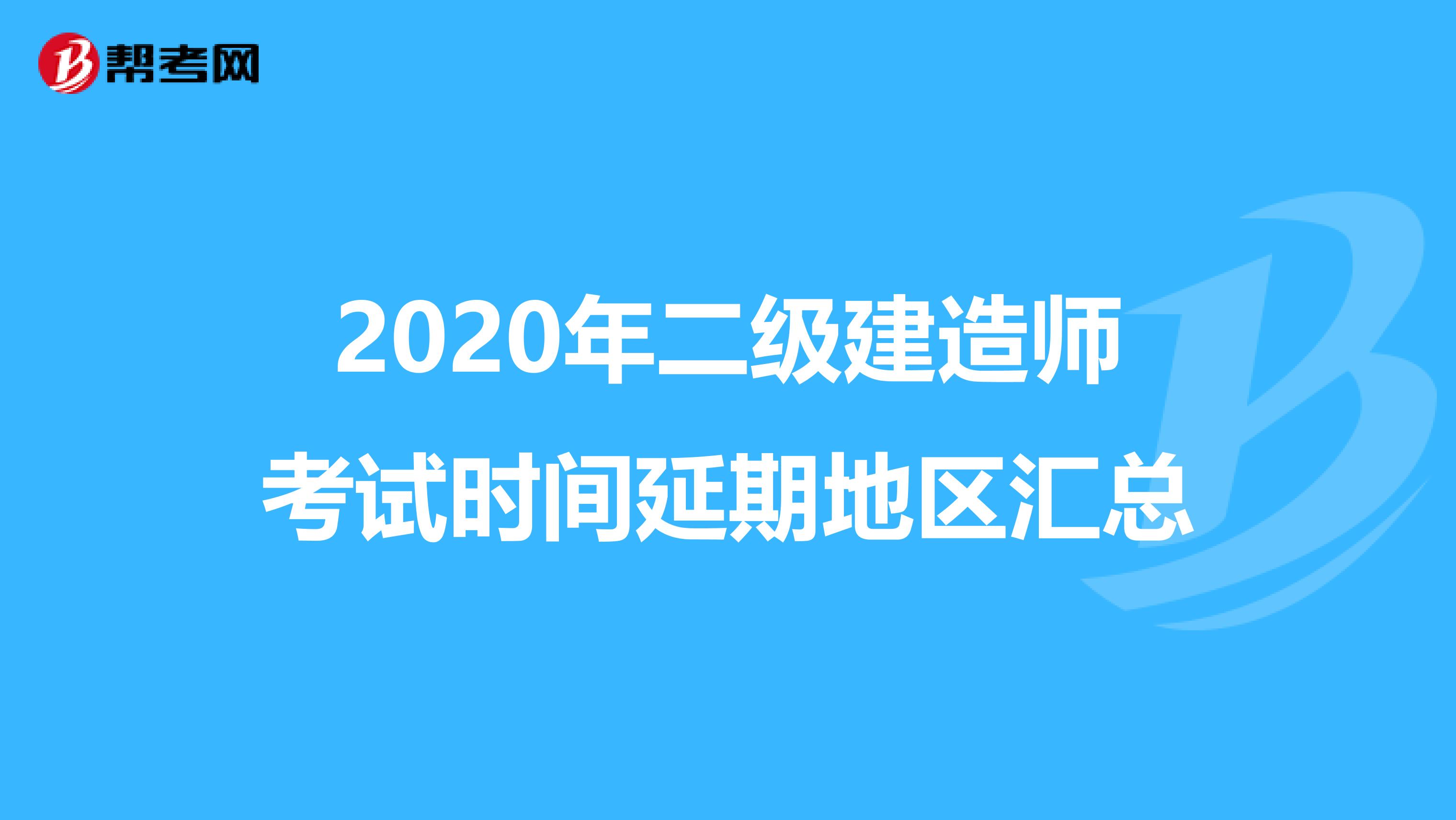 2020年二级建造师考试时间延期地区汇总