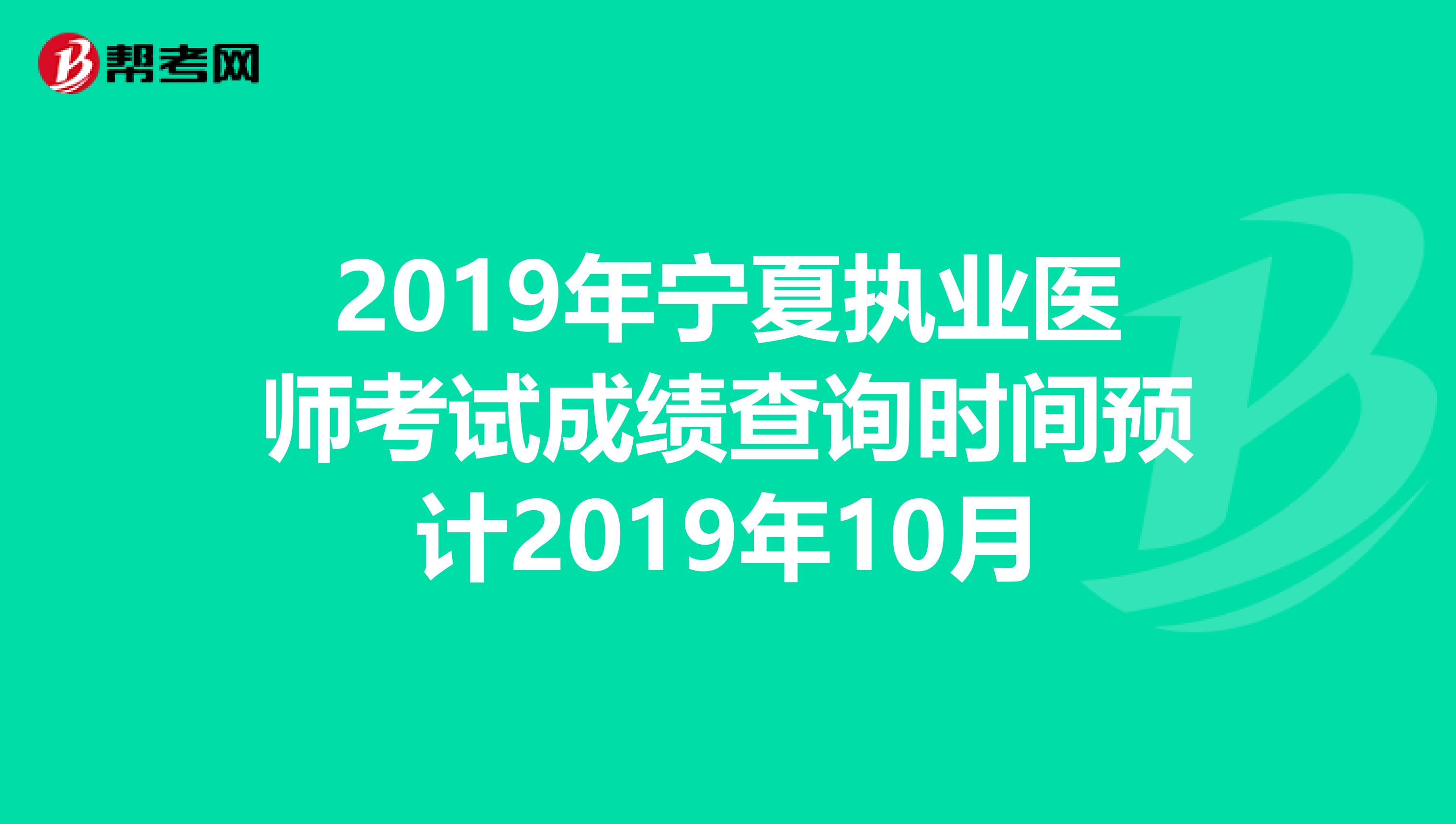 2019年宁夏执业医师考试成绩查询时间预计2019年10月