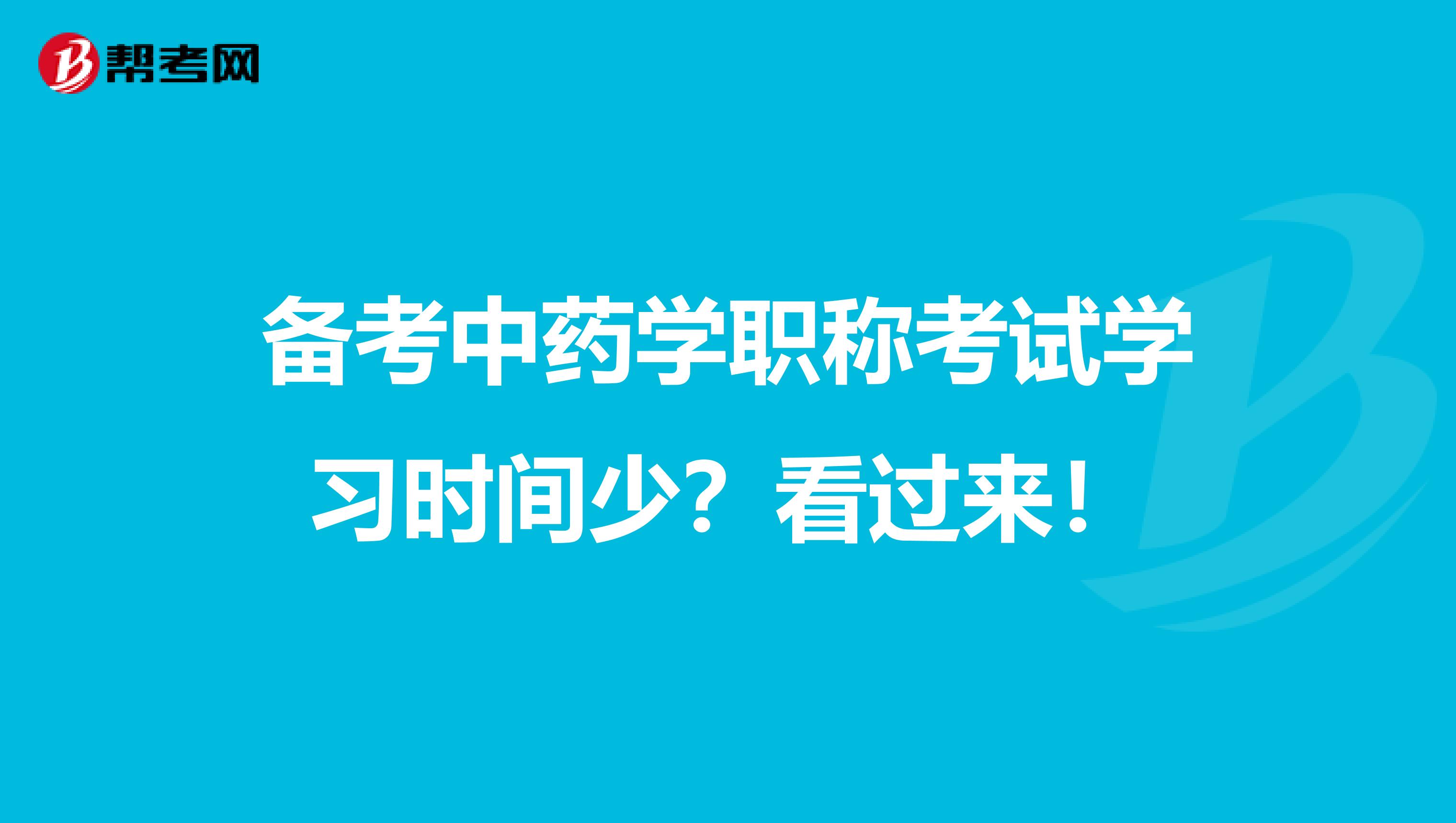 備考中藥學職稱考試學習時間少？看過來！