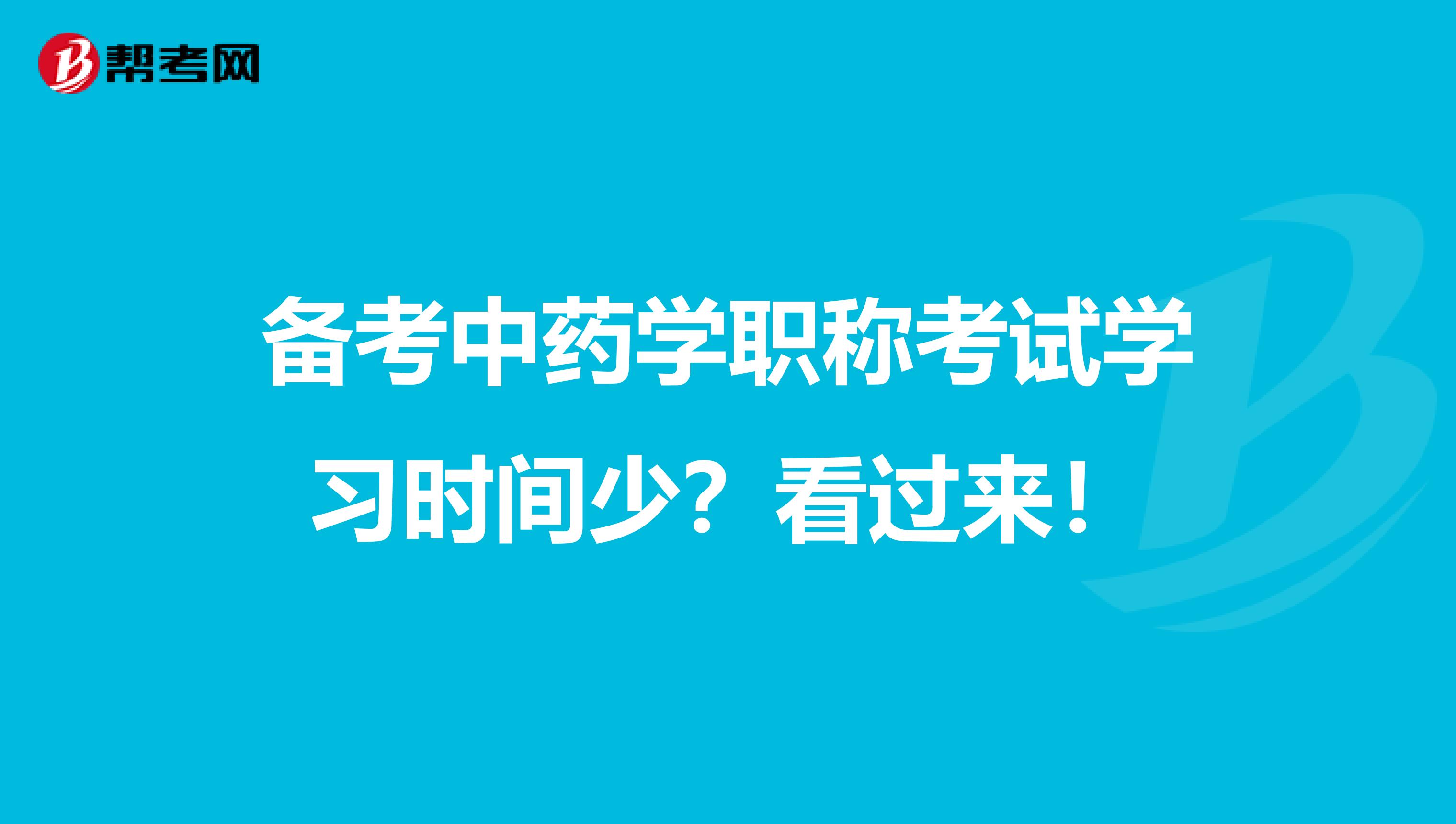 备考中药学职称考试学习时间少？看过来！