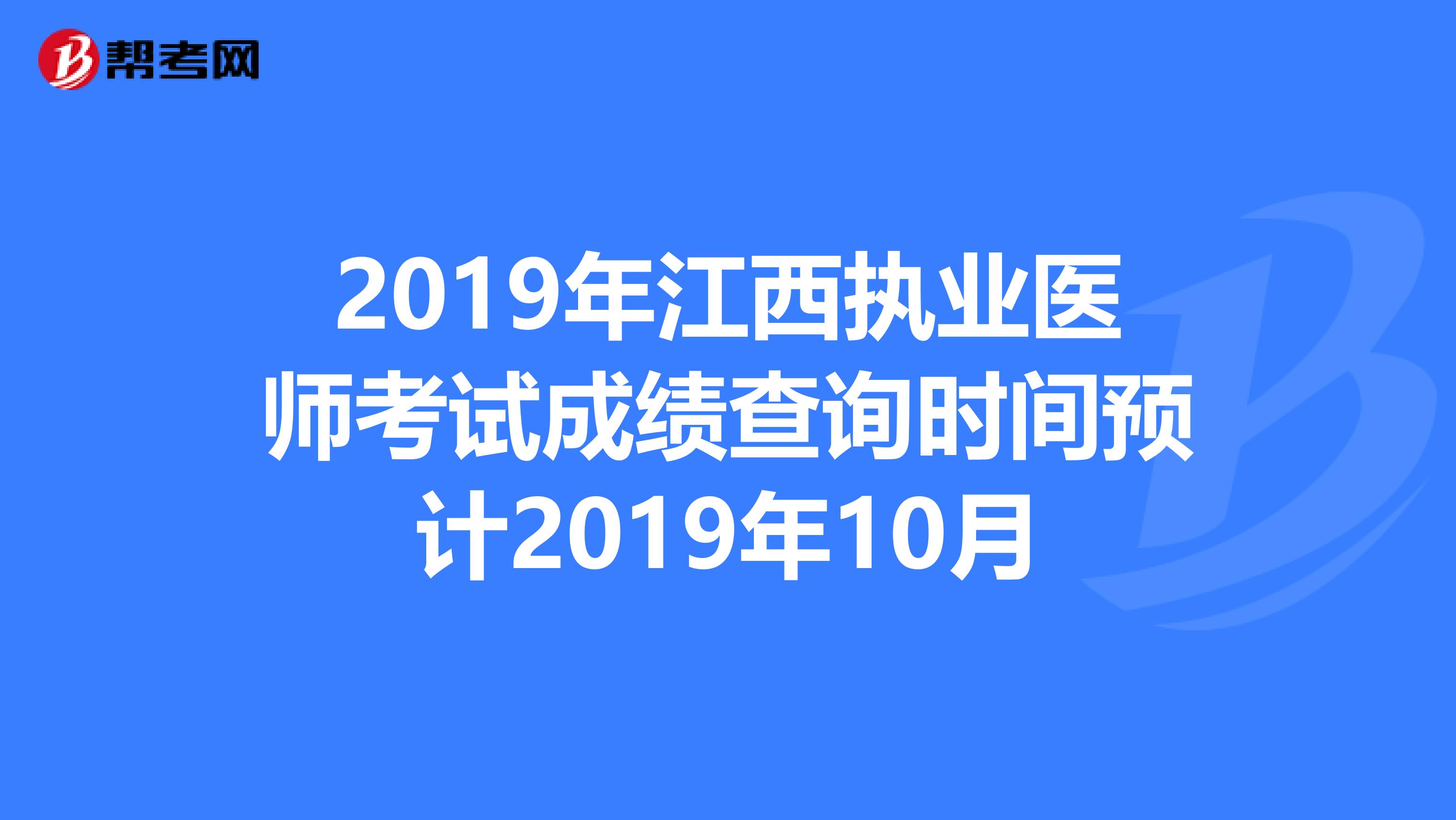 2019年江西执业医师考试成绩查询时间预计2019年10月