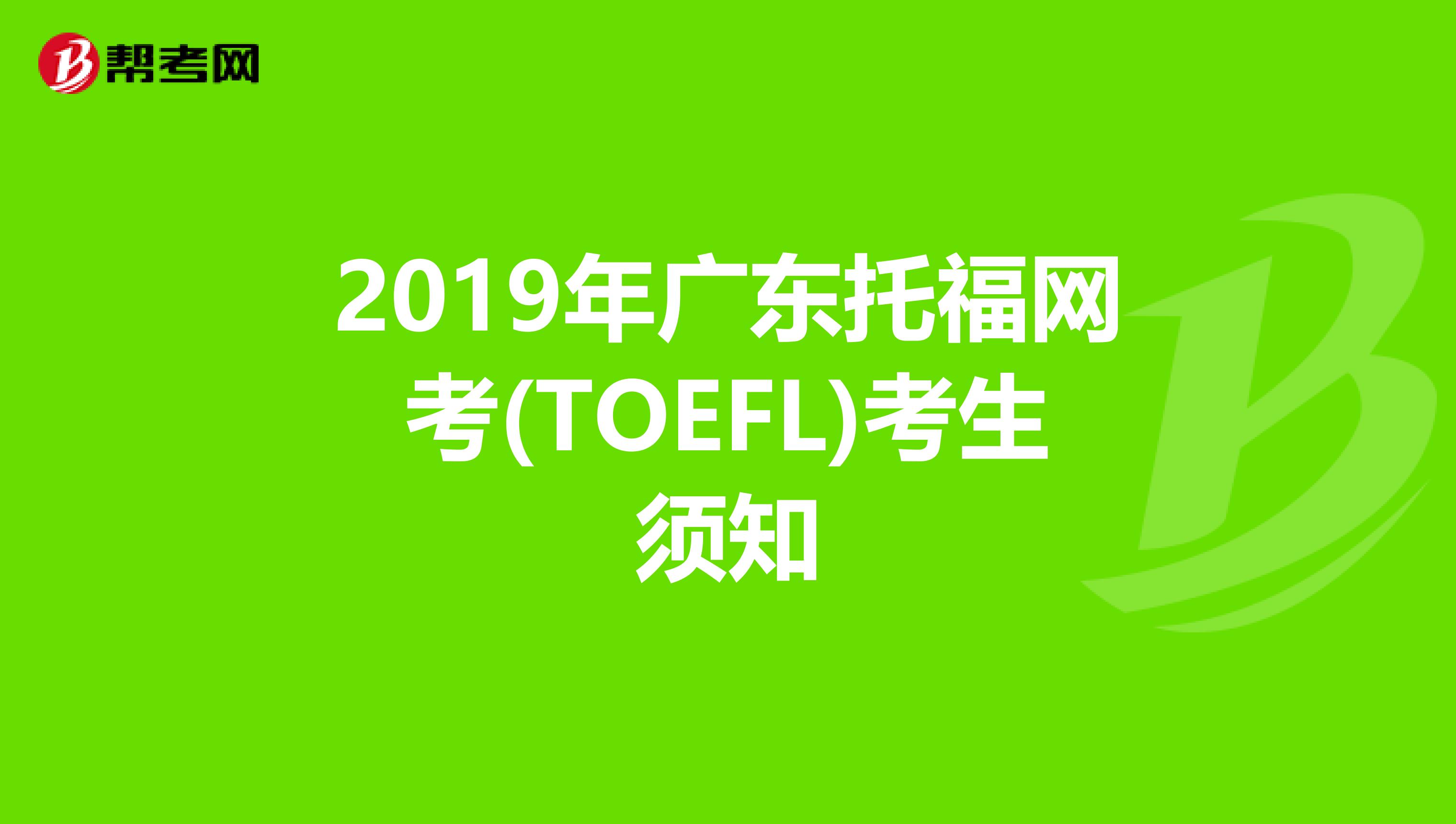2019年广东托福网考(TOEFL)考生须知