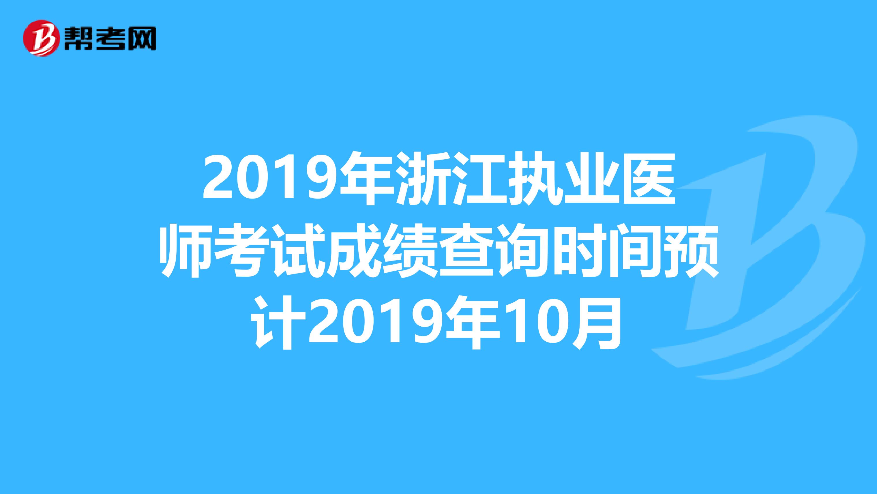 2019年浙江执业医师考试成绩查询时间预计2019年10月