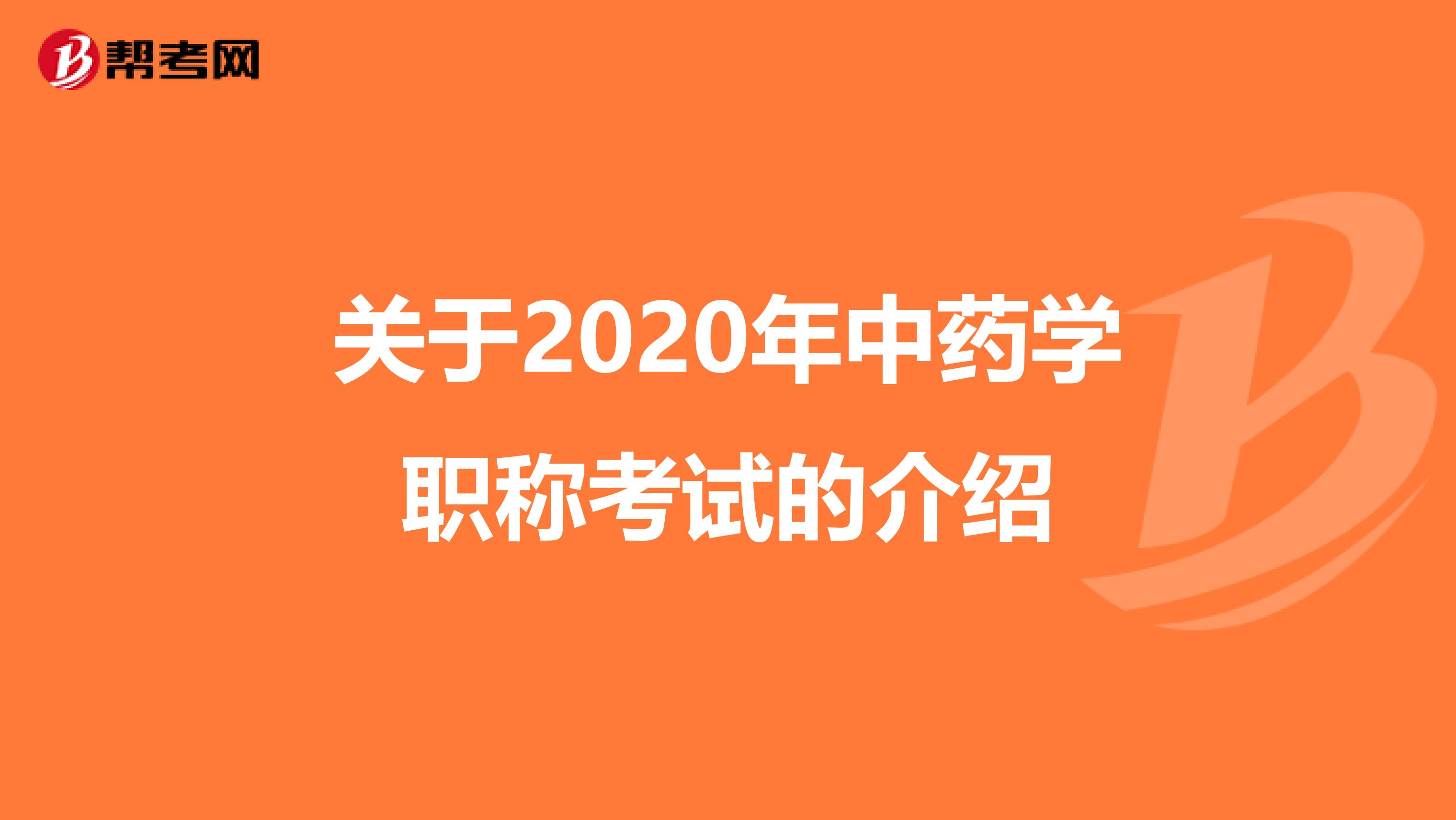 关于2020年中药学职称考试的介绍