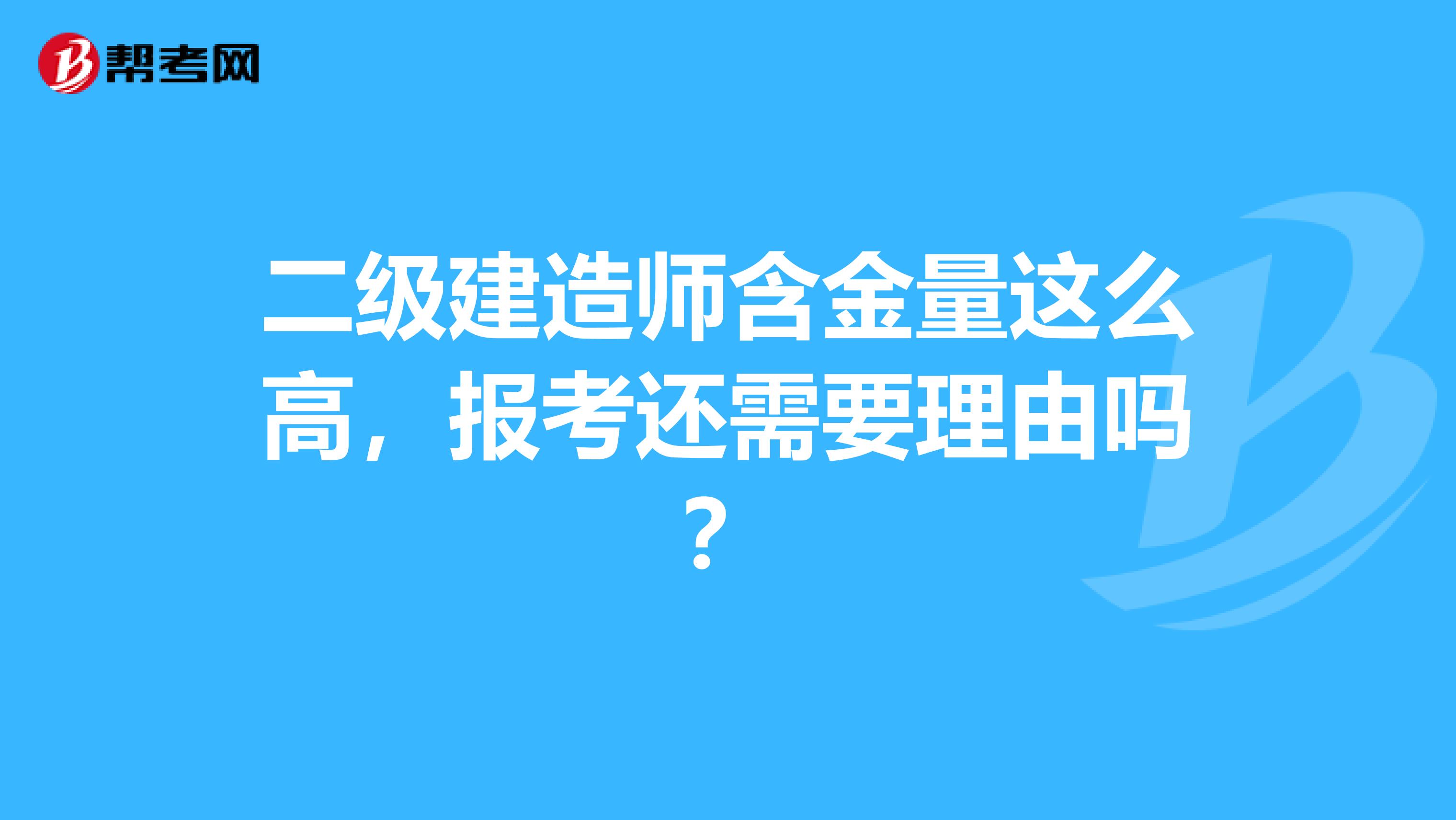 二级建造师含金量这么高，报考还需要理由吗？