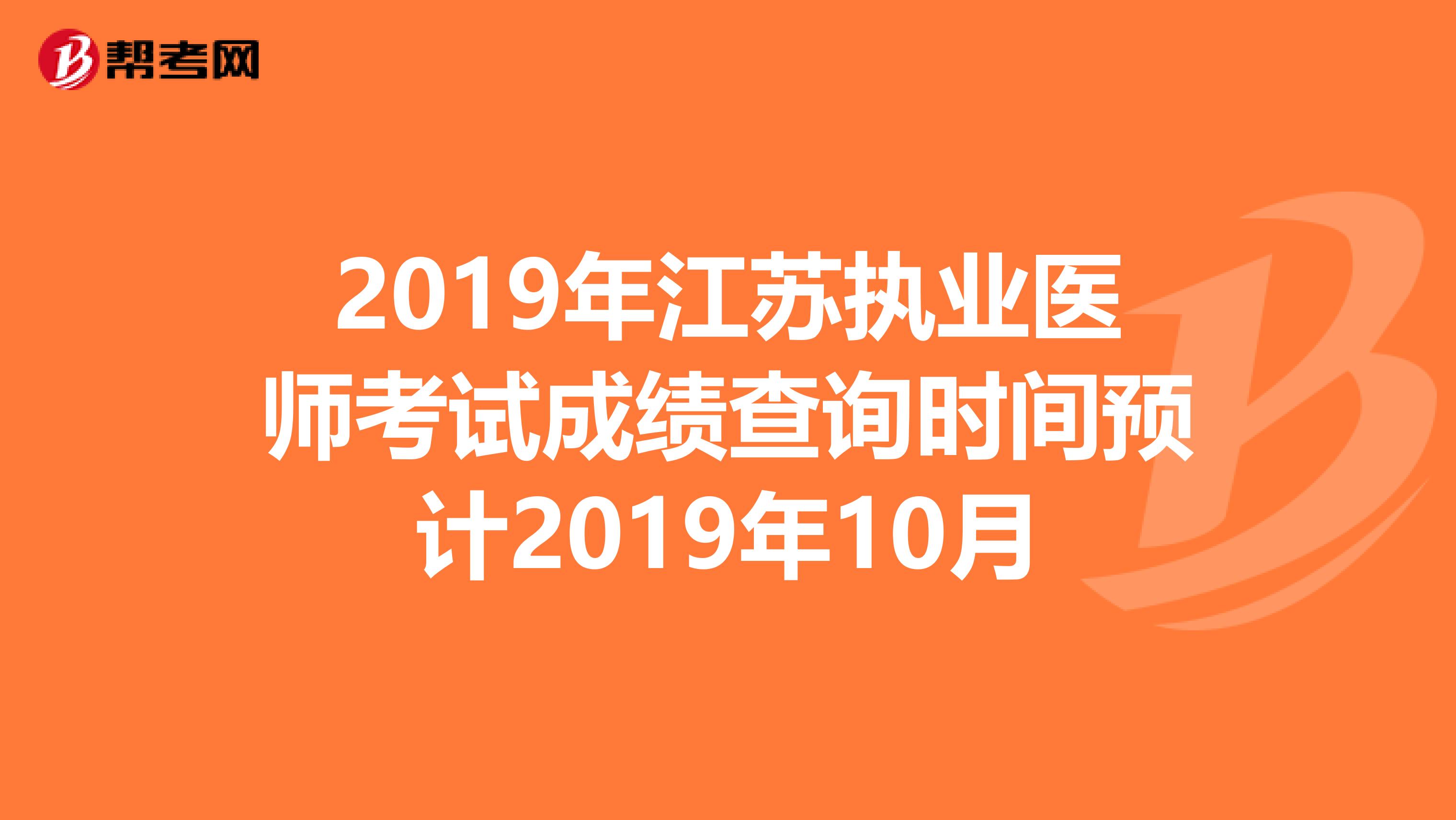 2019年江苏执业医师考试成绩查询时间预计2019年10月