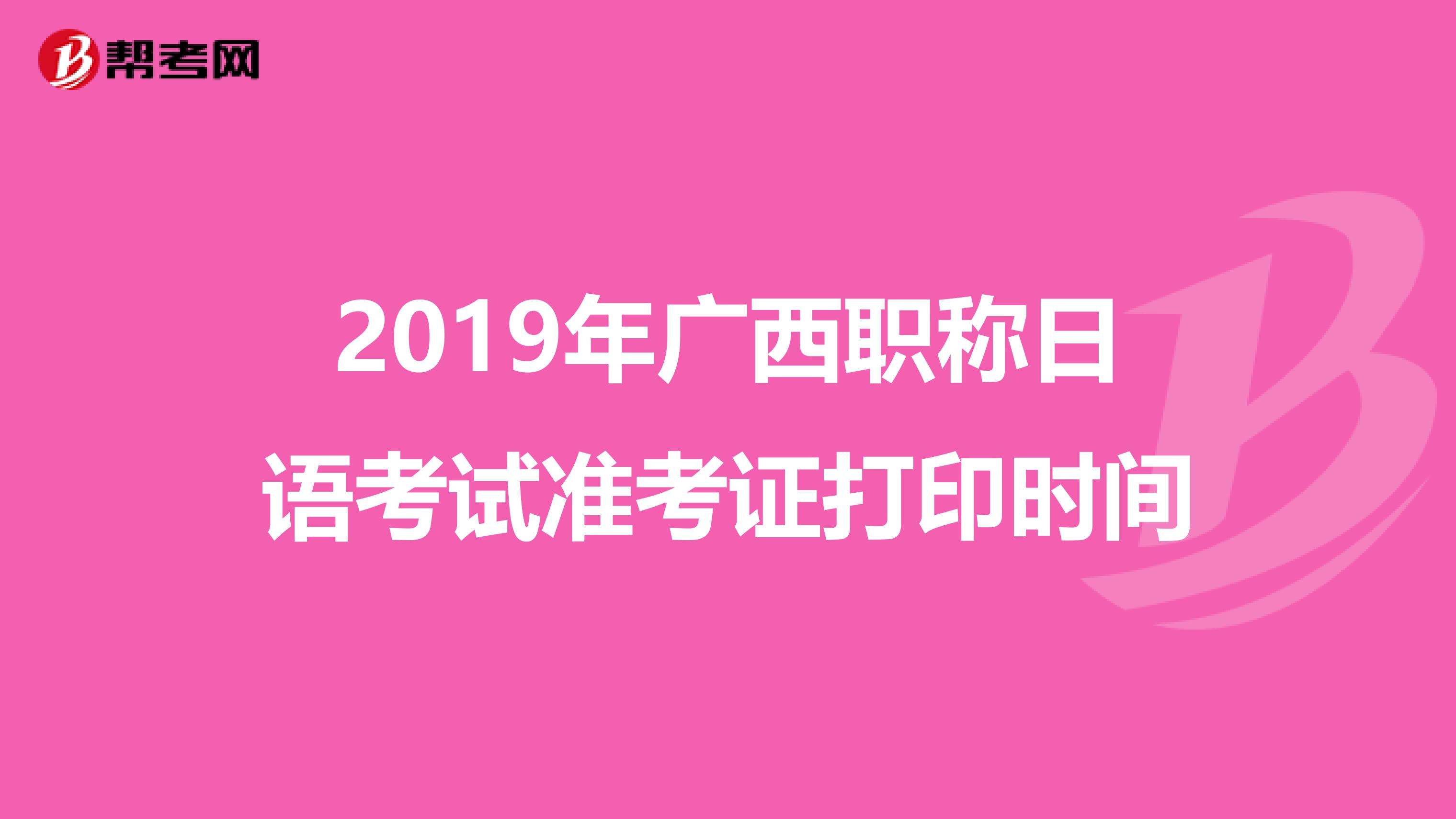 2019年广西职称日语考试准考证打印时间