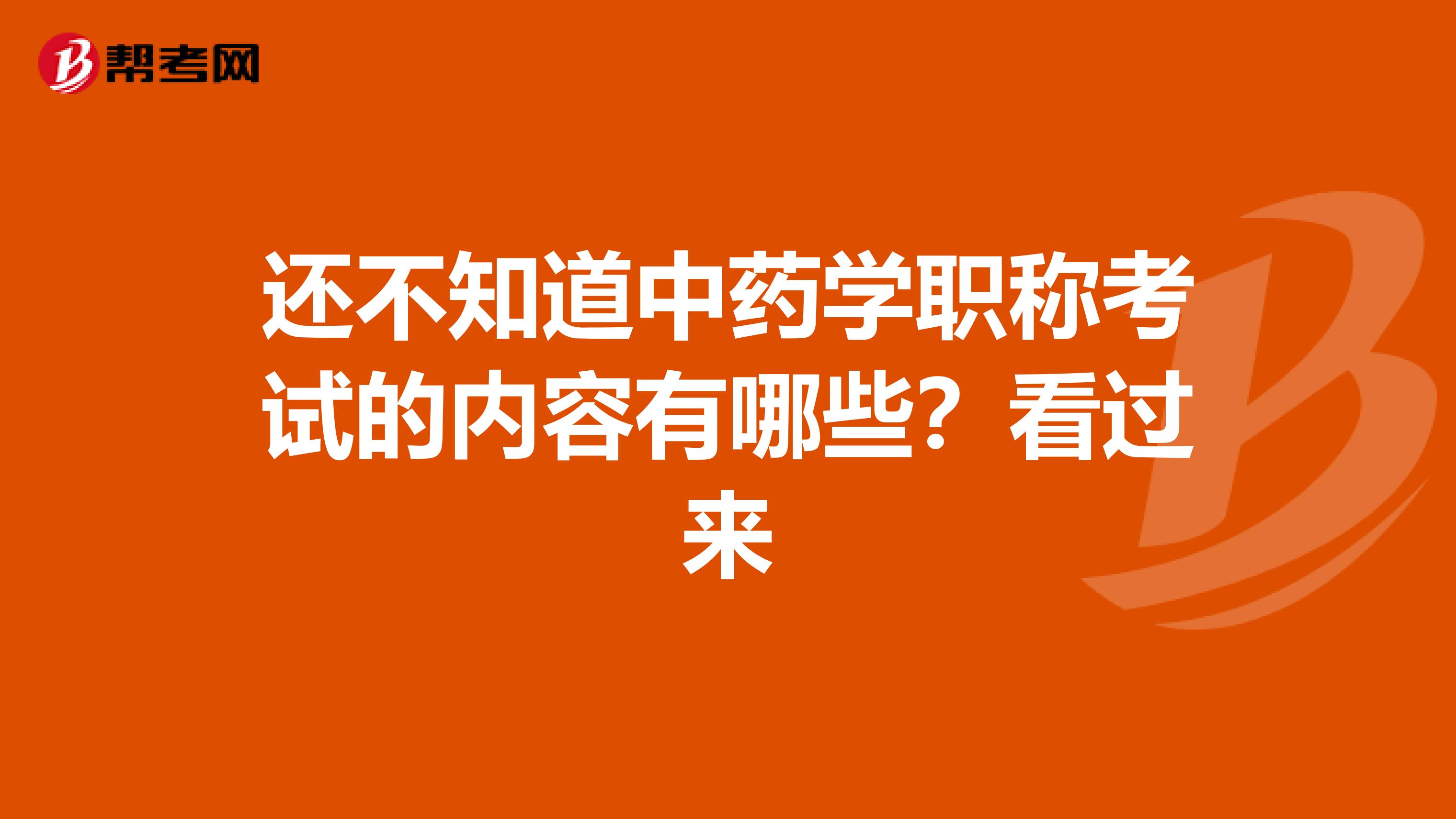 还不知道中药学职称考试的内容有哪些？看过来