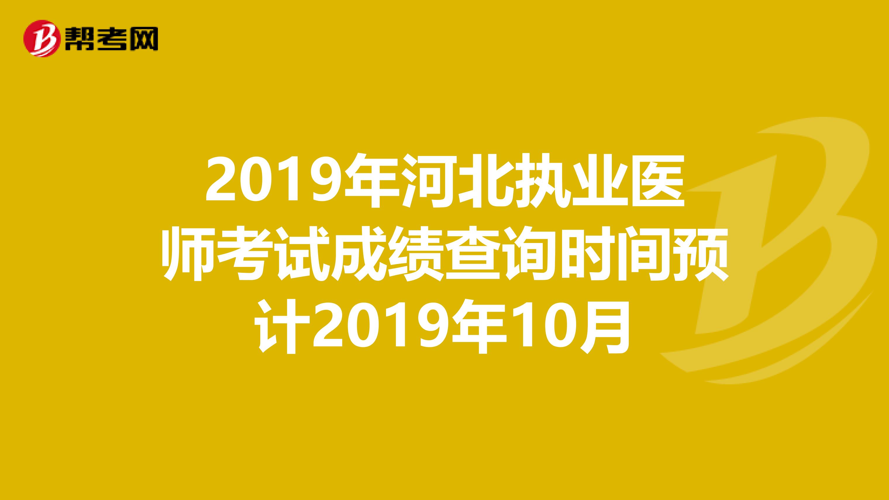 2019年河北执业医师考试成绩查询时间预计2019年10月