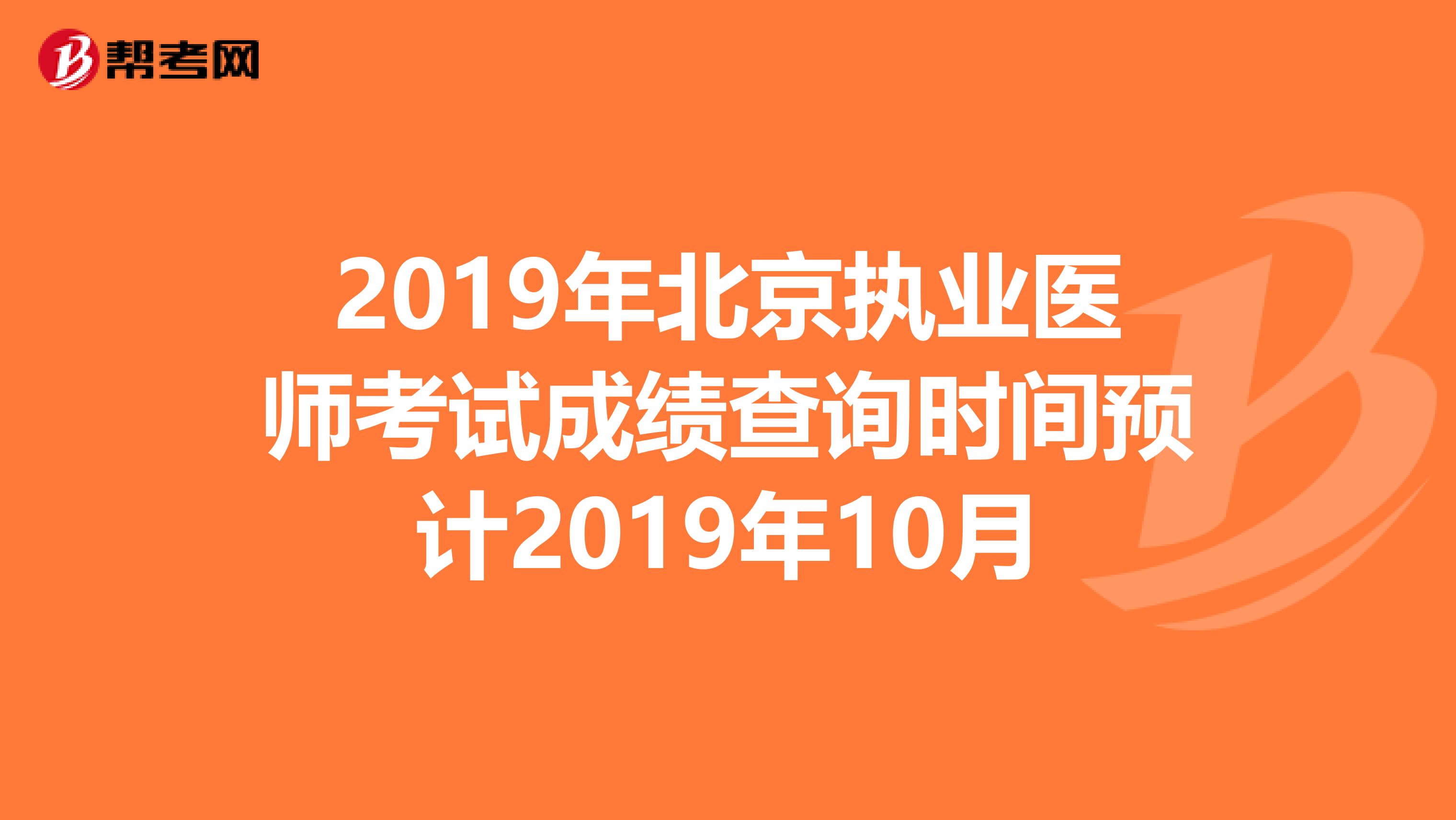 2019年北京执业医师考试成绩查询时间预计2019年10月