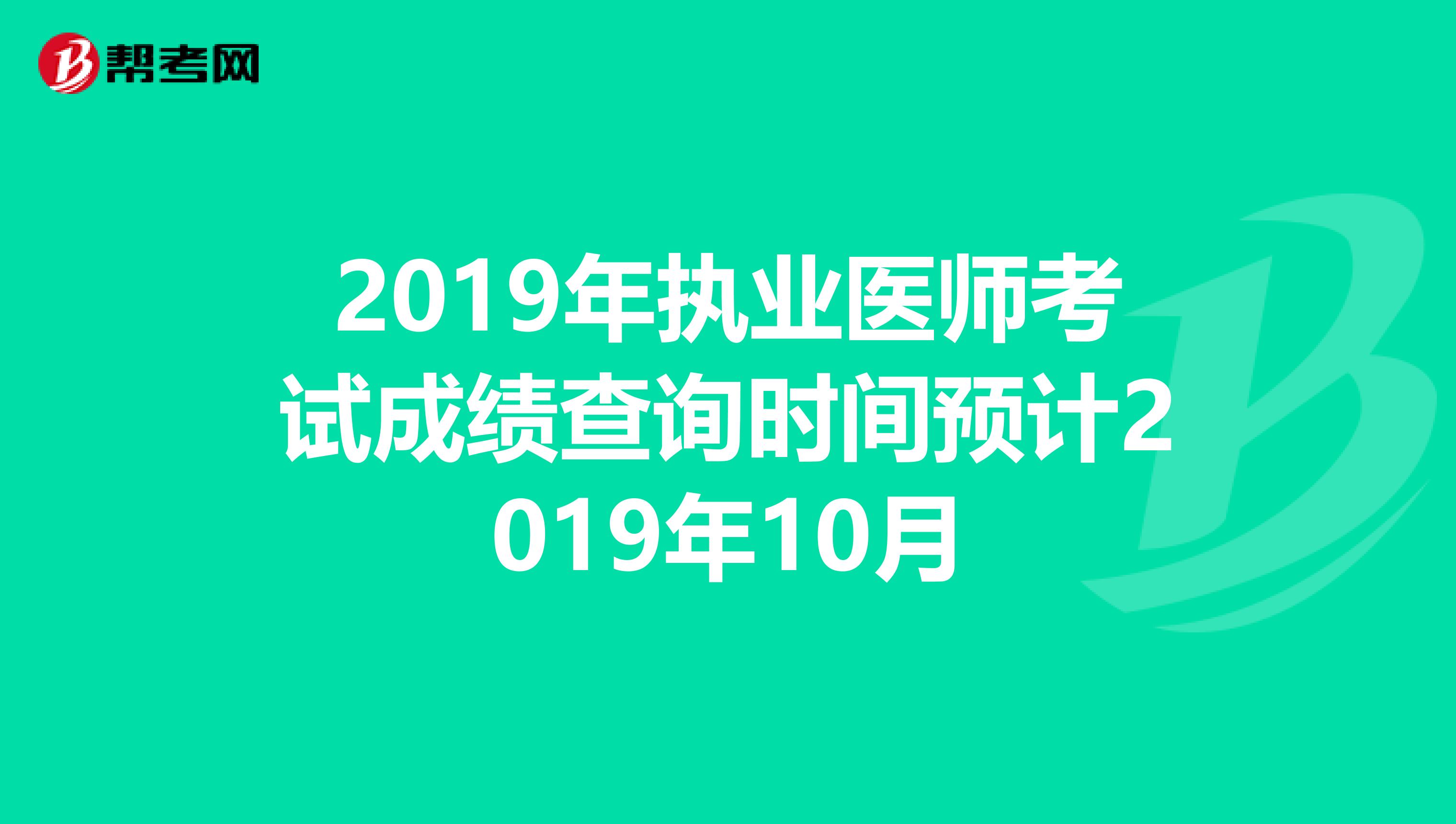 2019年执业医师考试成绩查询时间预计2019年10月