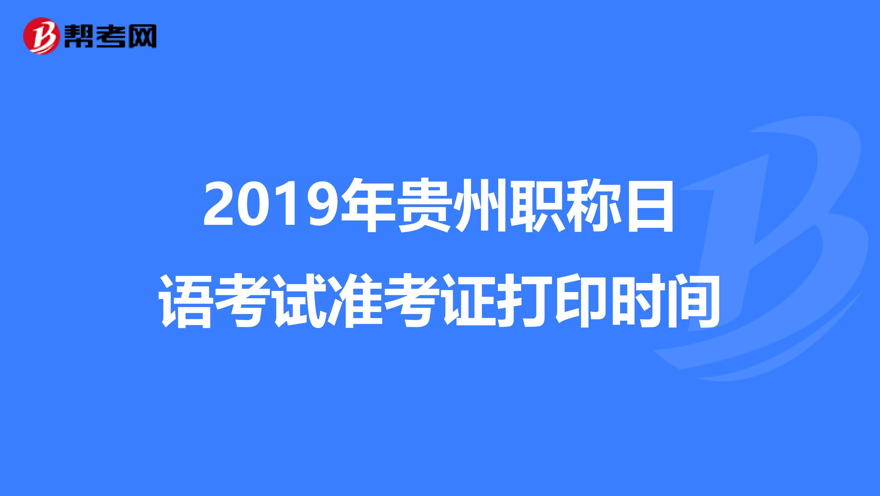 2019年贵州职称日语考试准考证打印时间