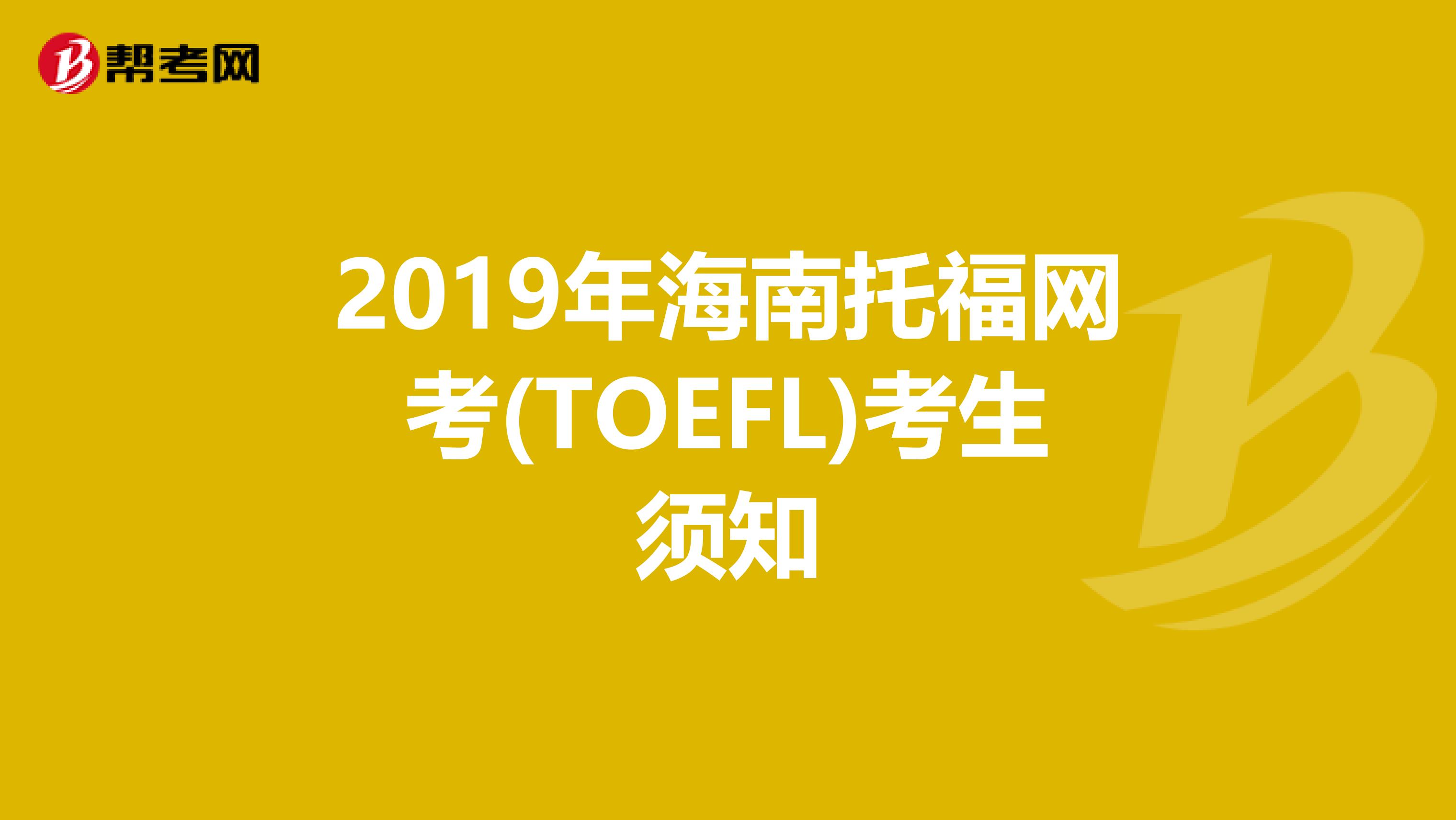 2019年海南托福网考(TOEFL)考生须知