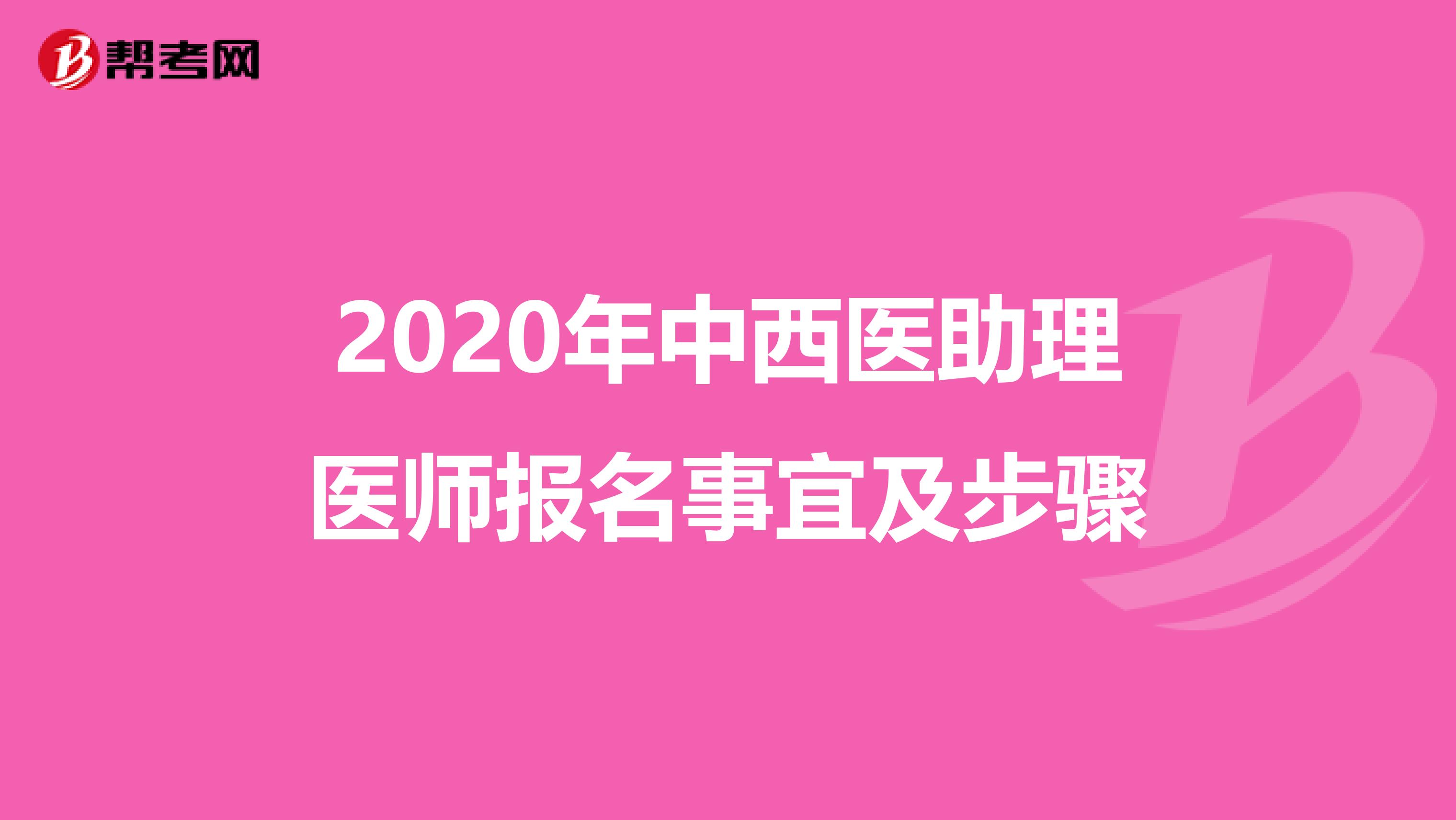 2020年中西醫助理醫師報名事宜及步驟