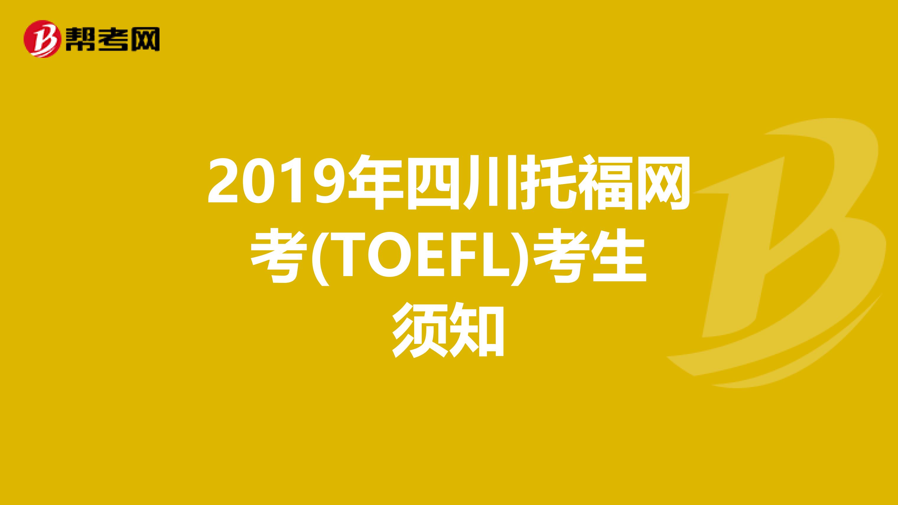 2019年四川托福网考(TOEFL)考生须知