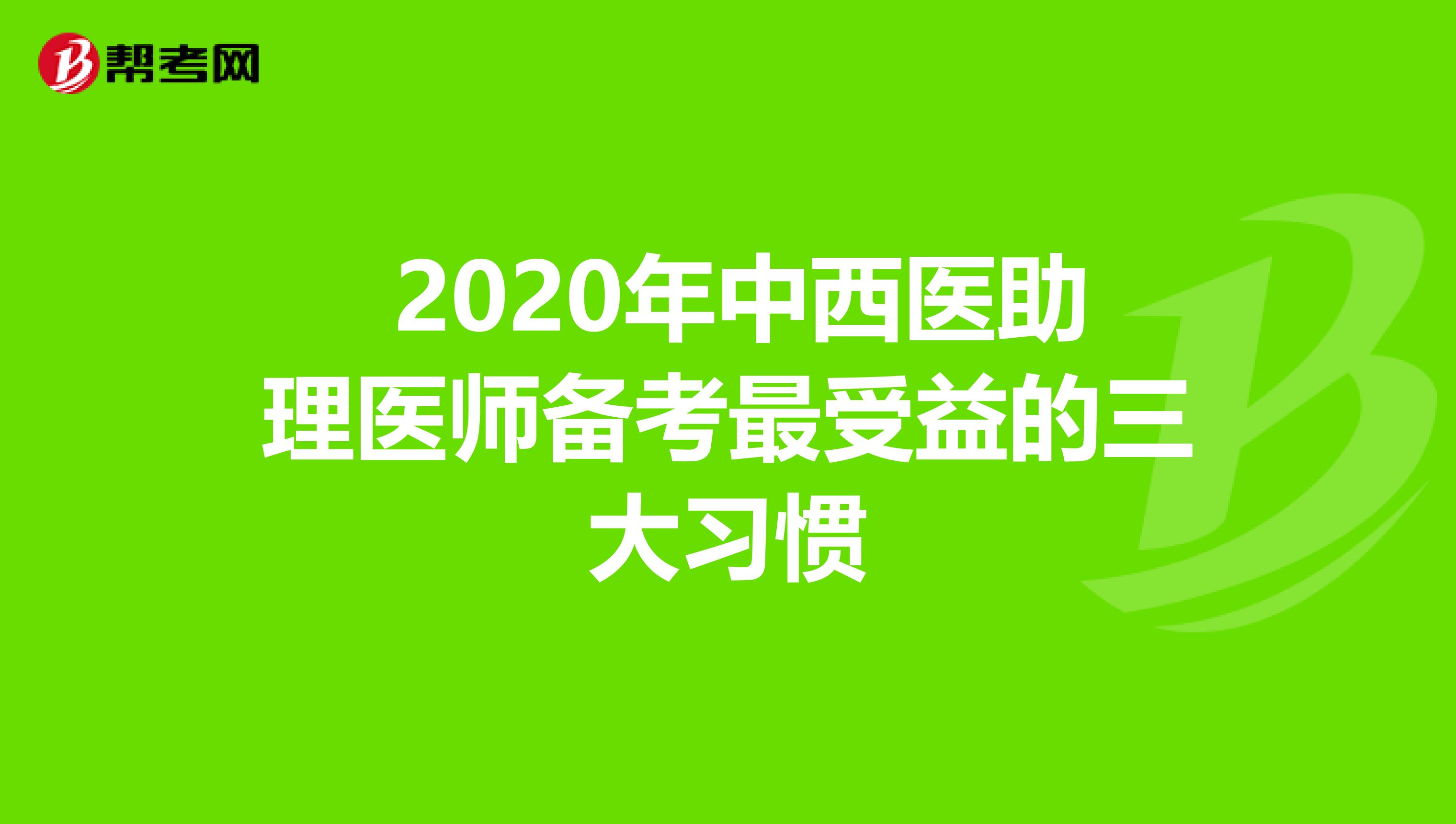  2020年中西医助理医师备考最受益的三大习惯