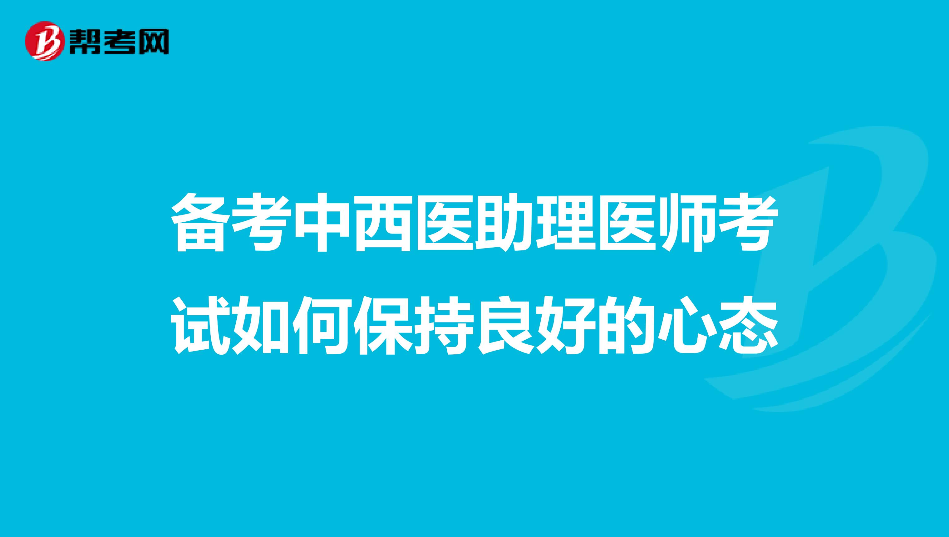 備考中西醫助理醫師考試如何保持良好的心態