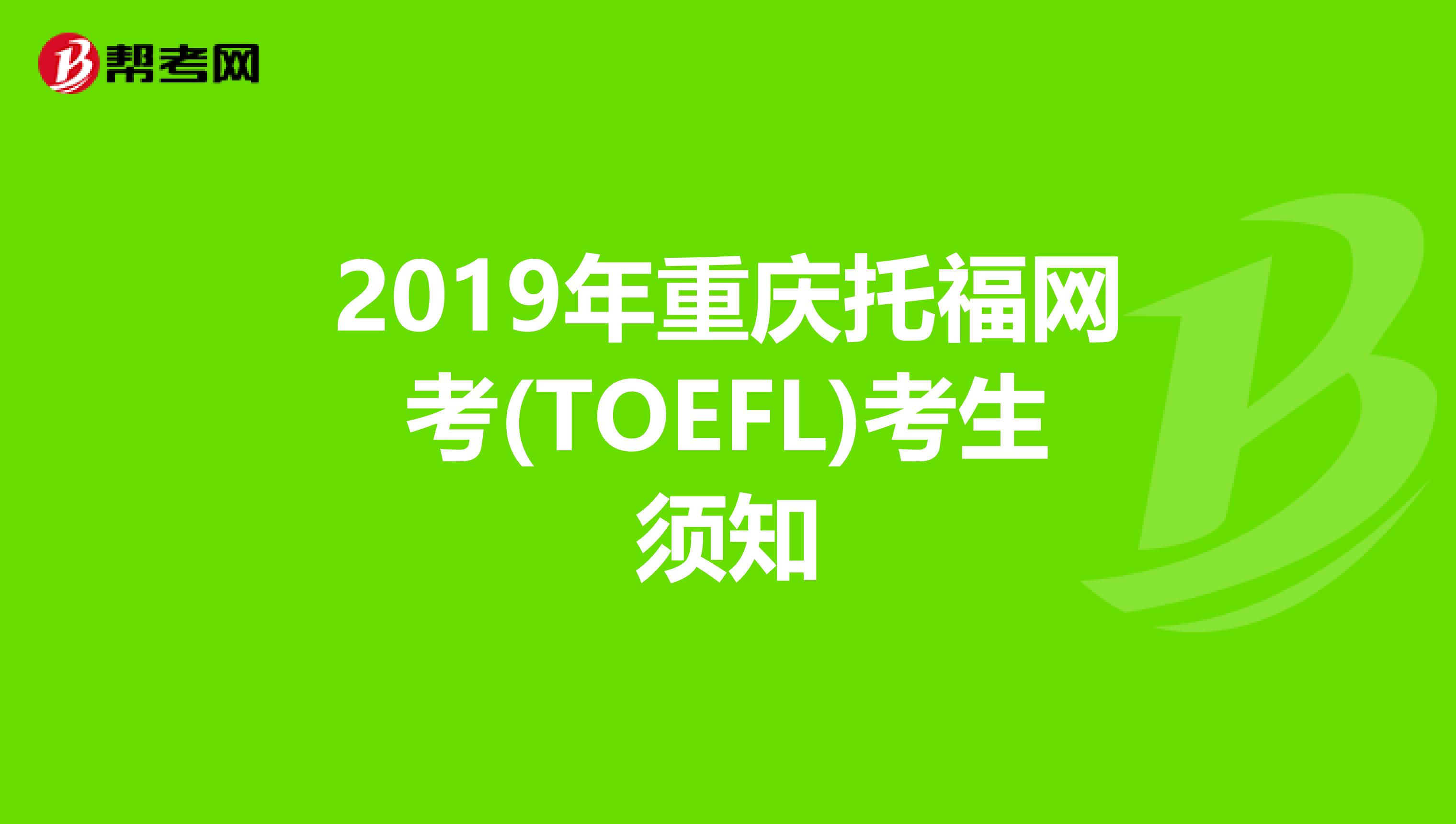 2019年重庆托福网考(TOEFL)考生须知