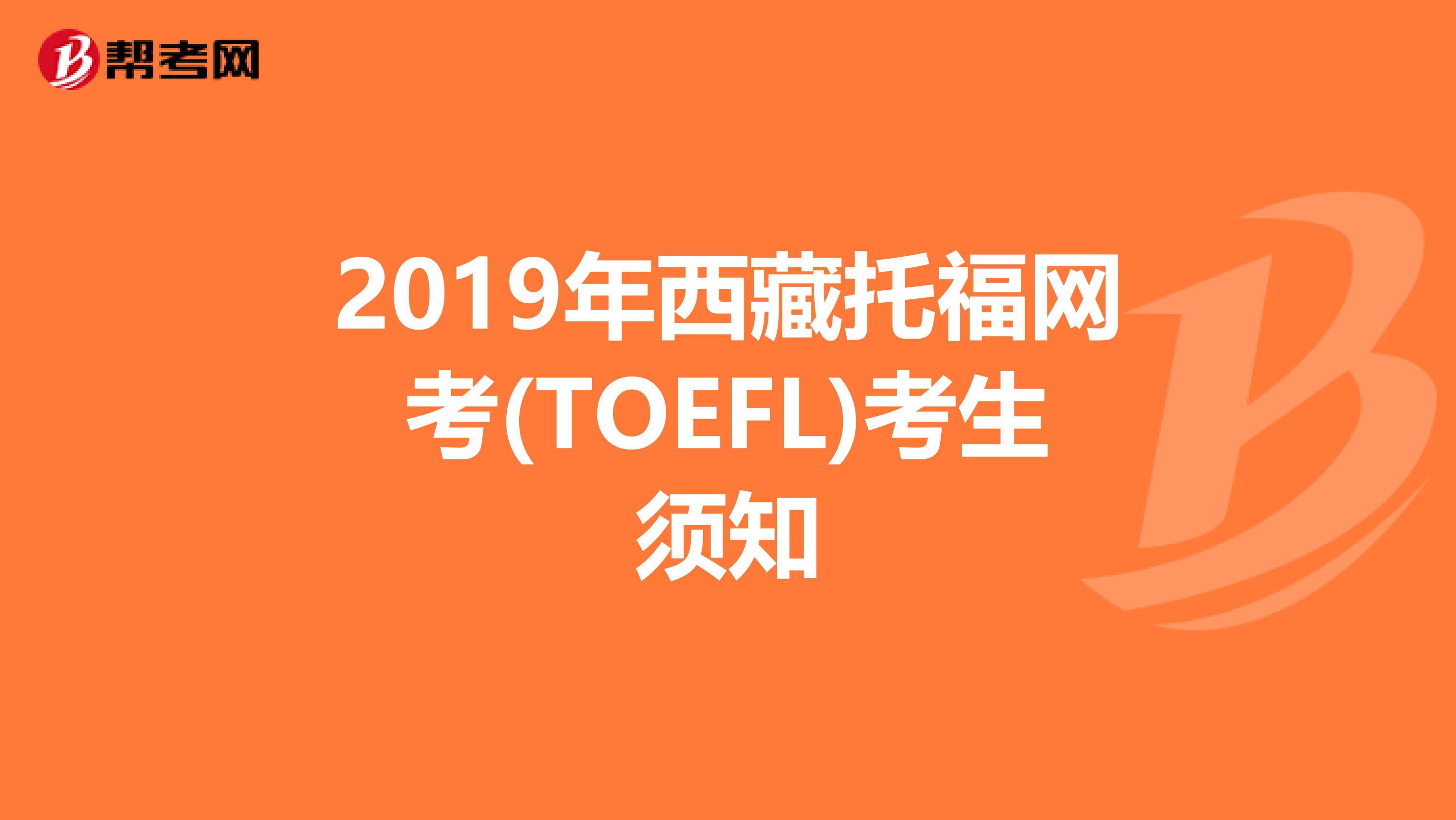 2019年西藏托福网考(TOEFL)考生须知