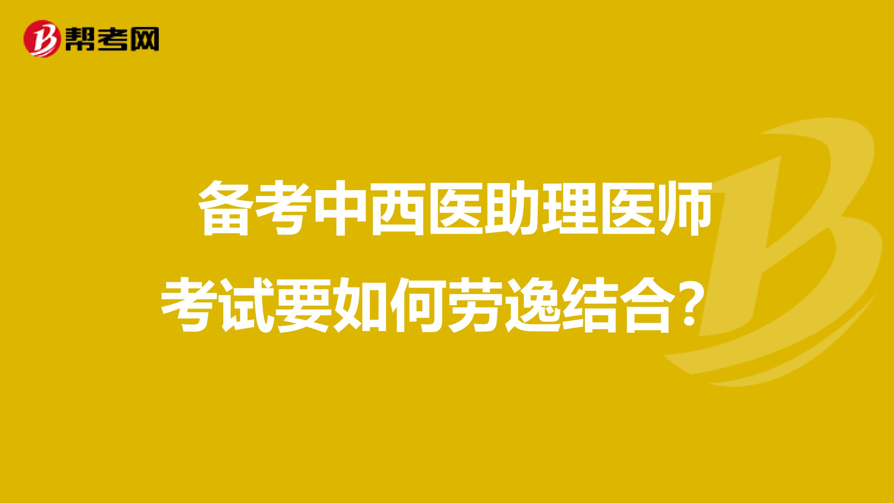  备考中西医助理医师考试要如何劳逸结合？